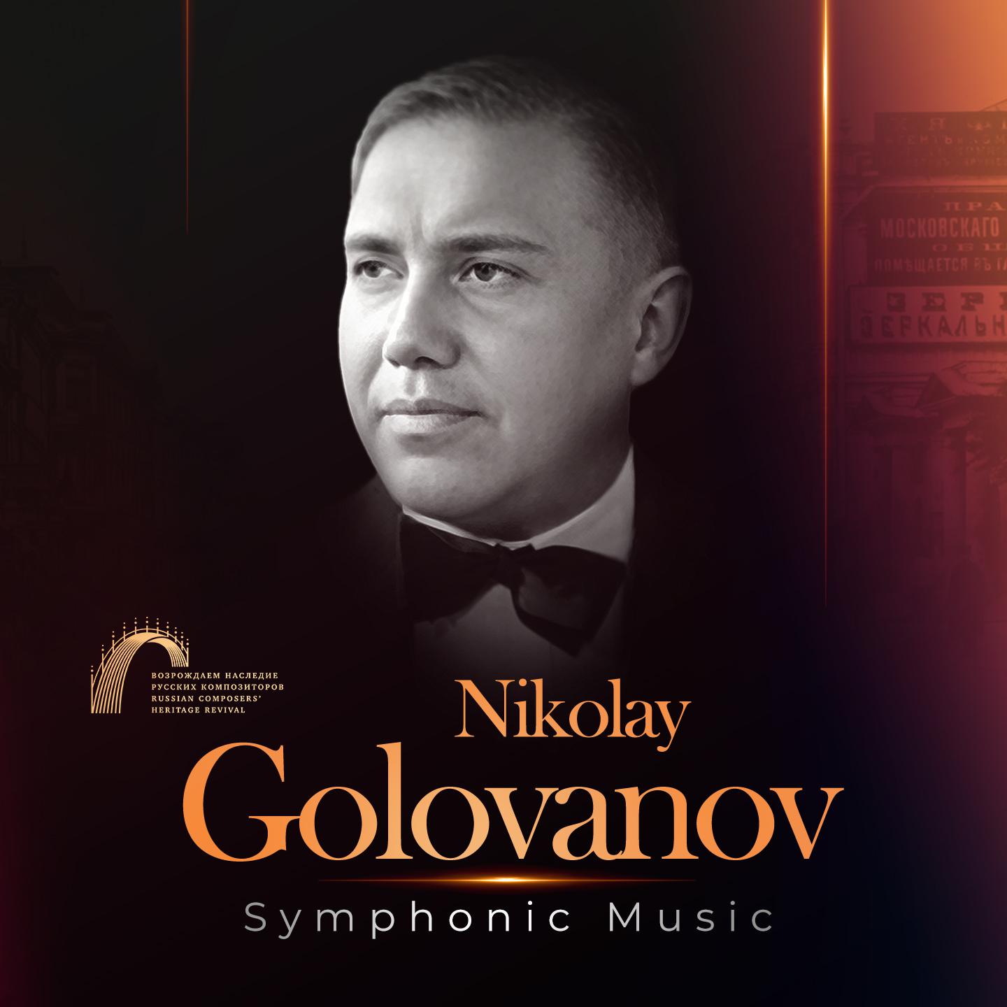 Постер альбома Nikolay Golovanov. 125th Anniversary Edition: Symphonic Music