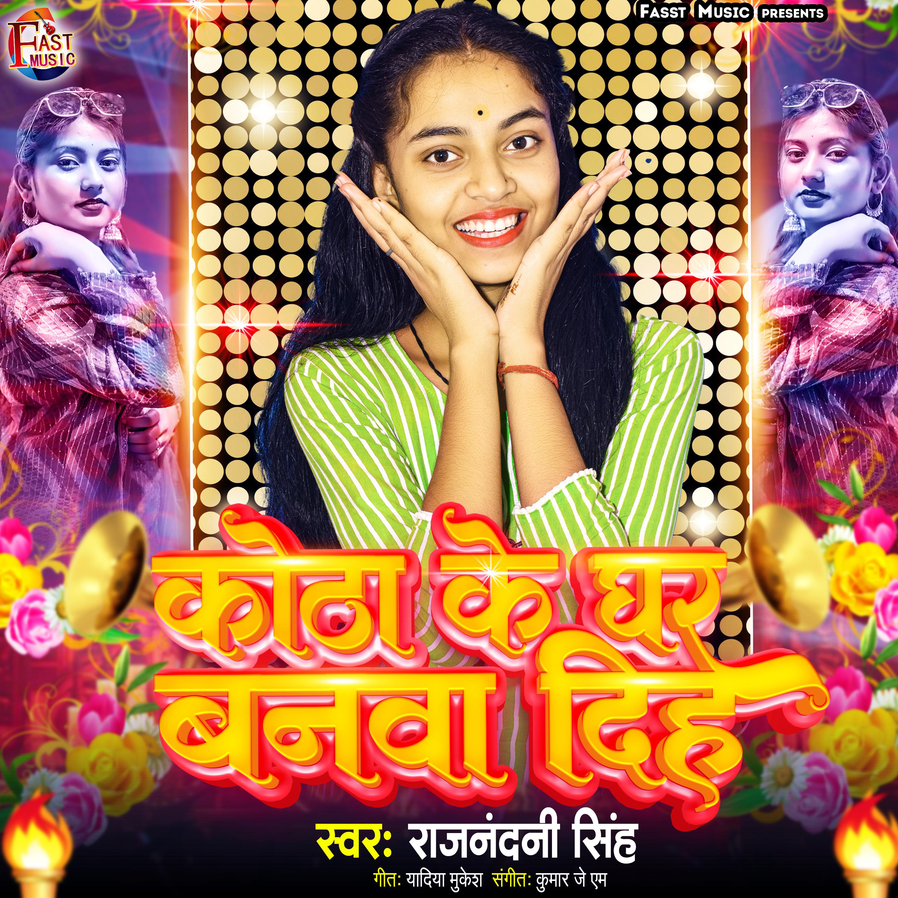 Постер альбома Kotha Ke Ghar Banwa Diha