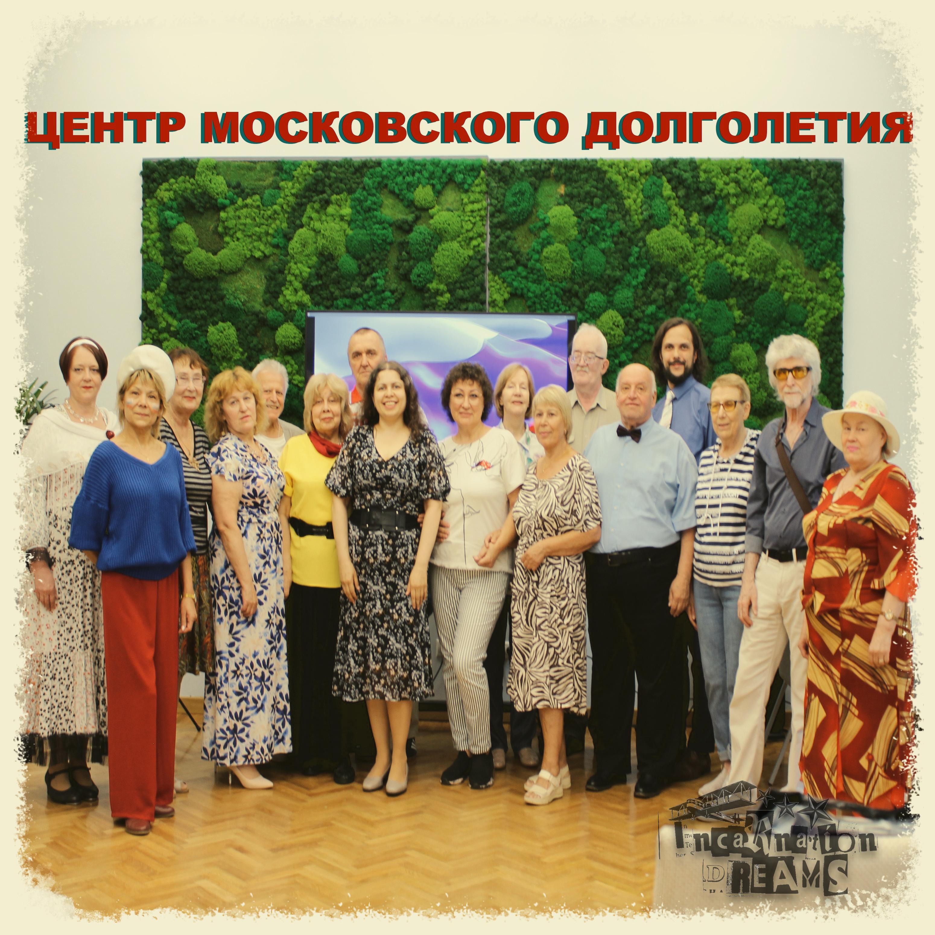 Постер альбома Центр Московского долголетия