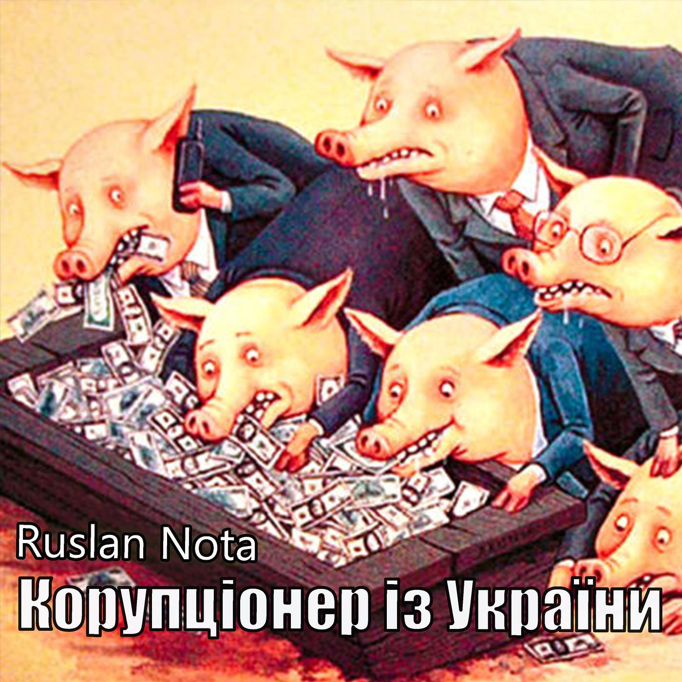 Постер альбома Корупціонер із україни