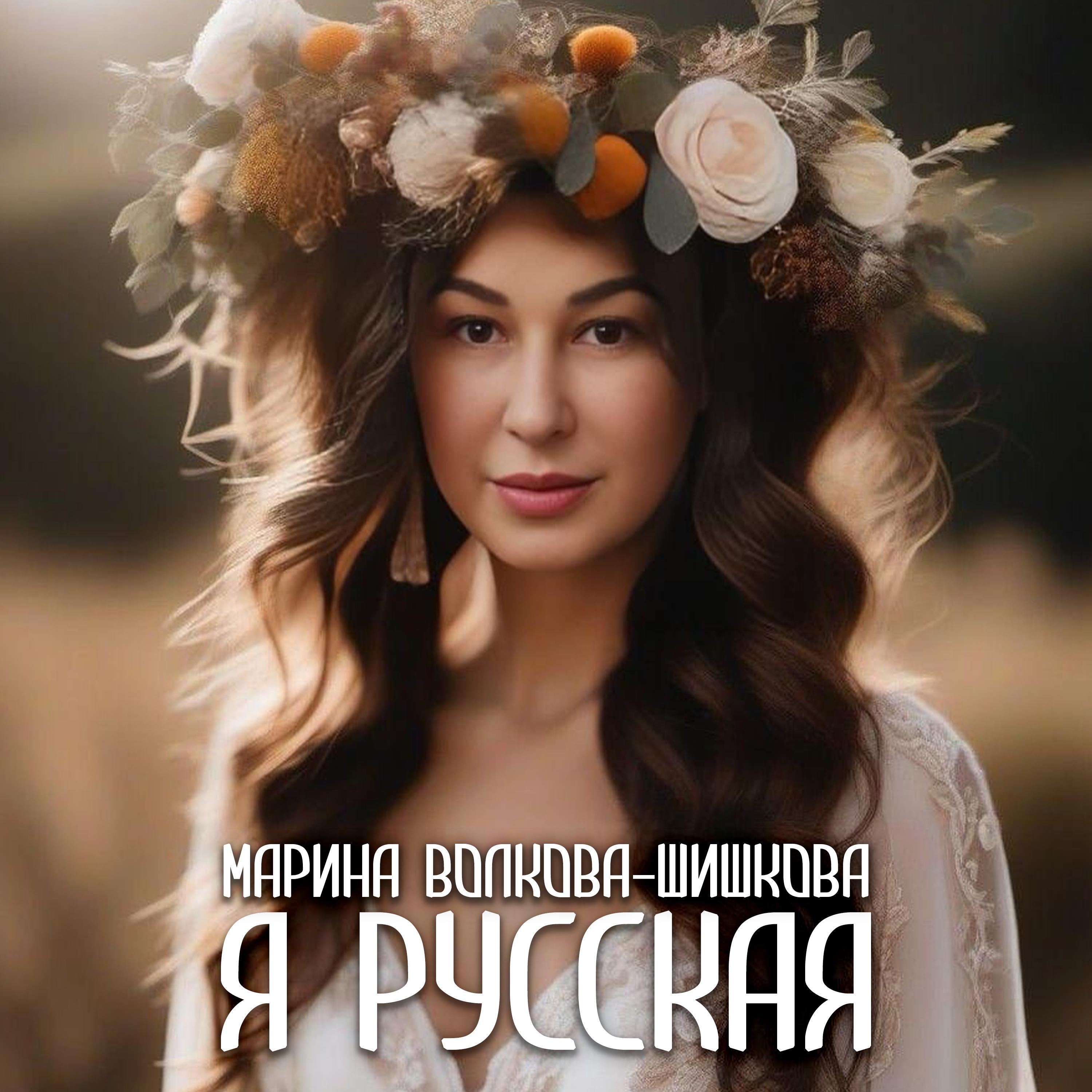 Постер альбома Я русская