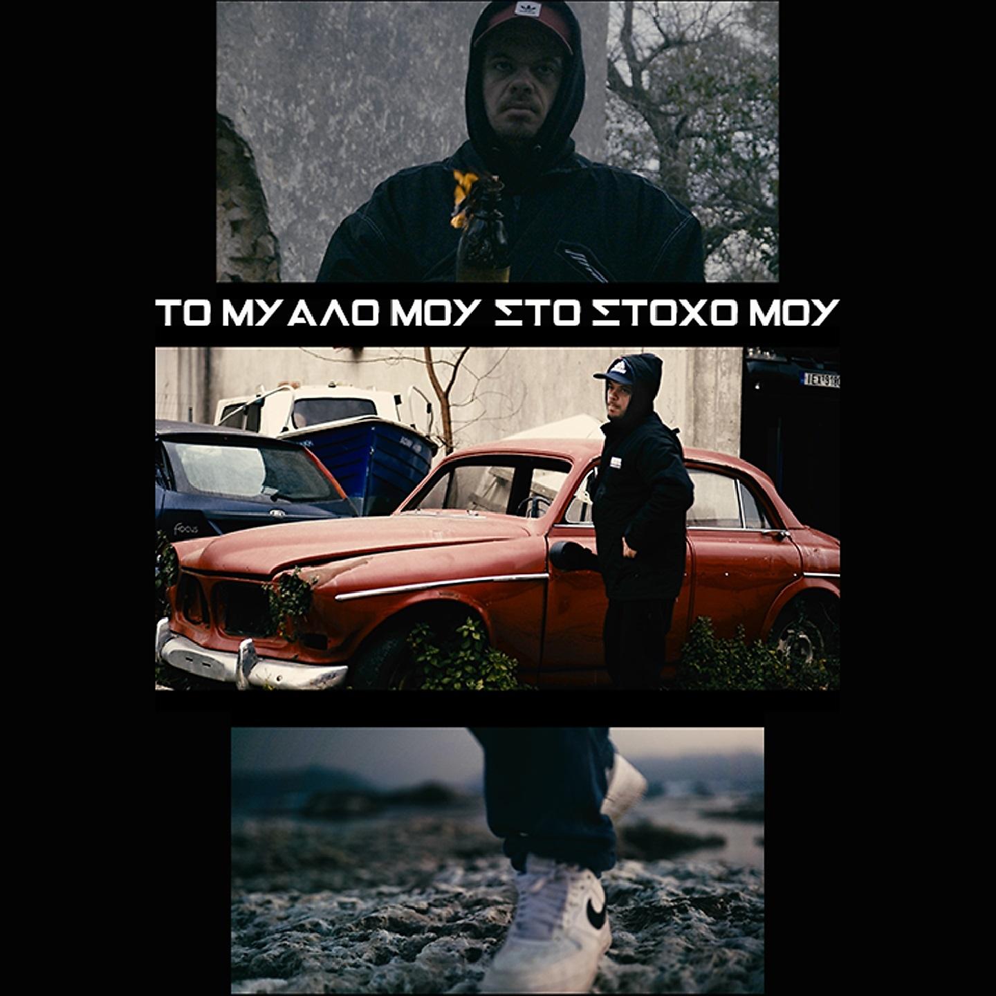 Постер альбома To Myalo Mou Sto Stoho Mou