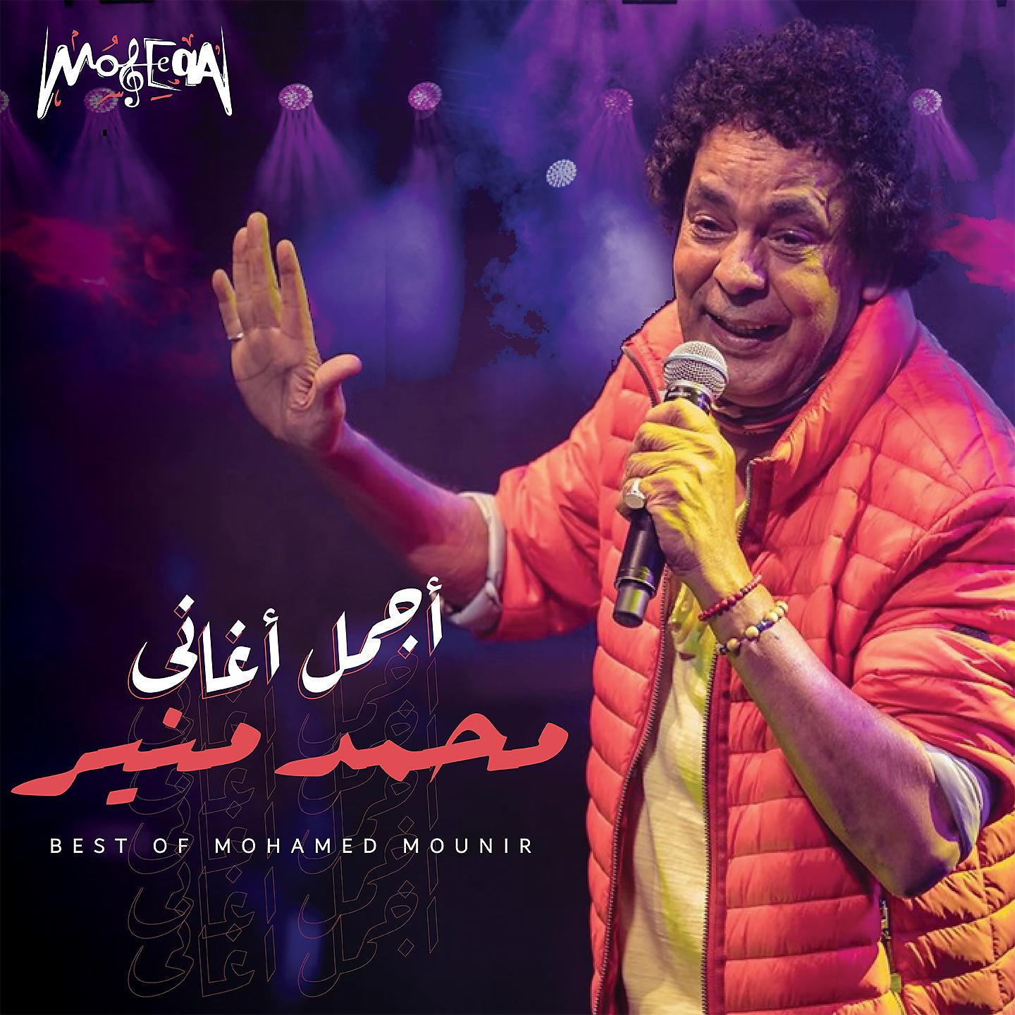 Постер альбома Best of Mohamed Mounir