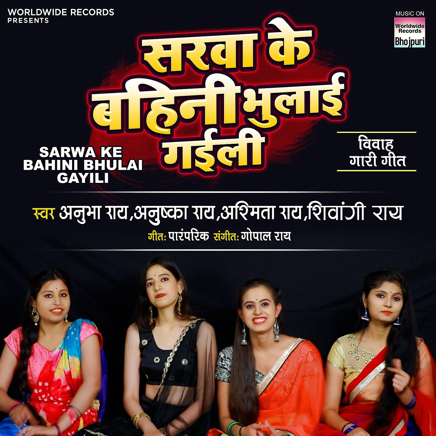 Постер альбома Sarwa Ke Bahini Bhulai Gayili