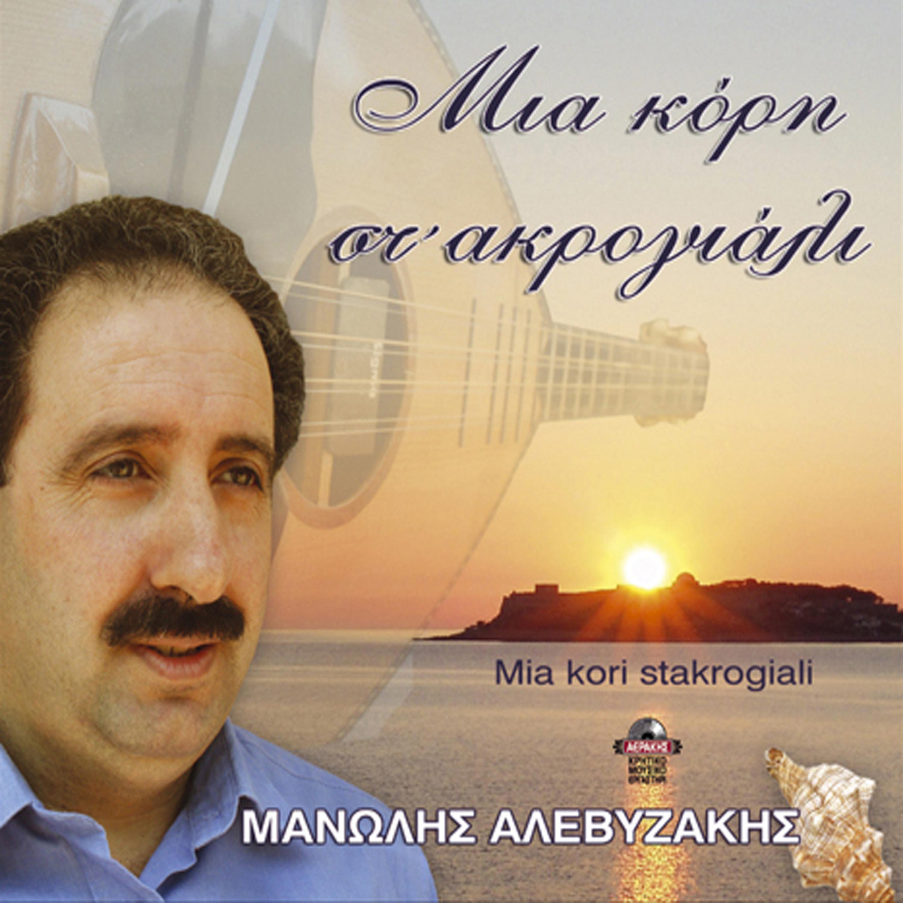 Постер альбома Mia kori st'akrogiali