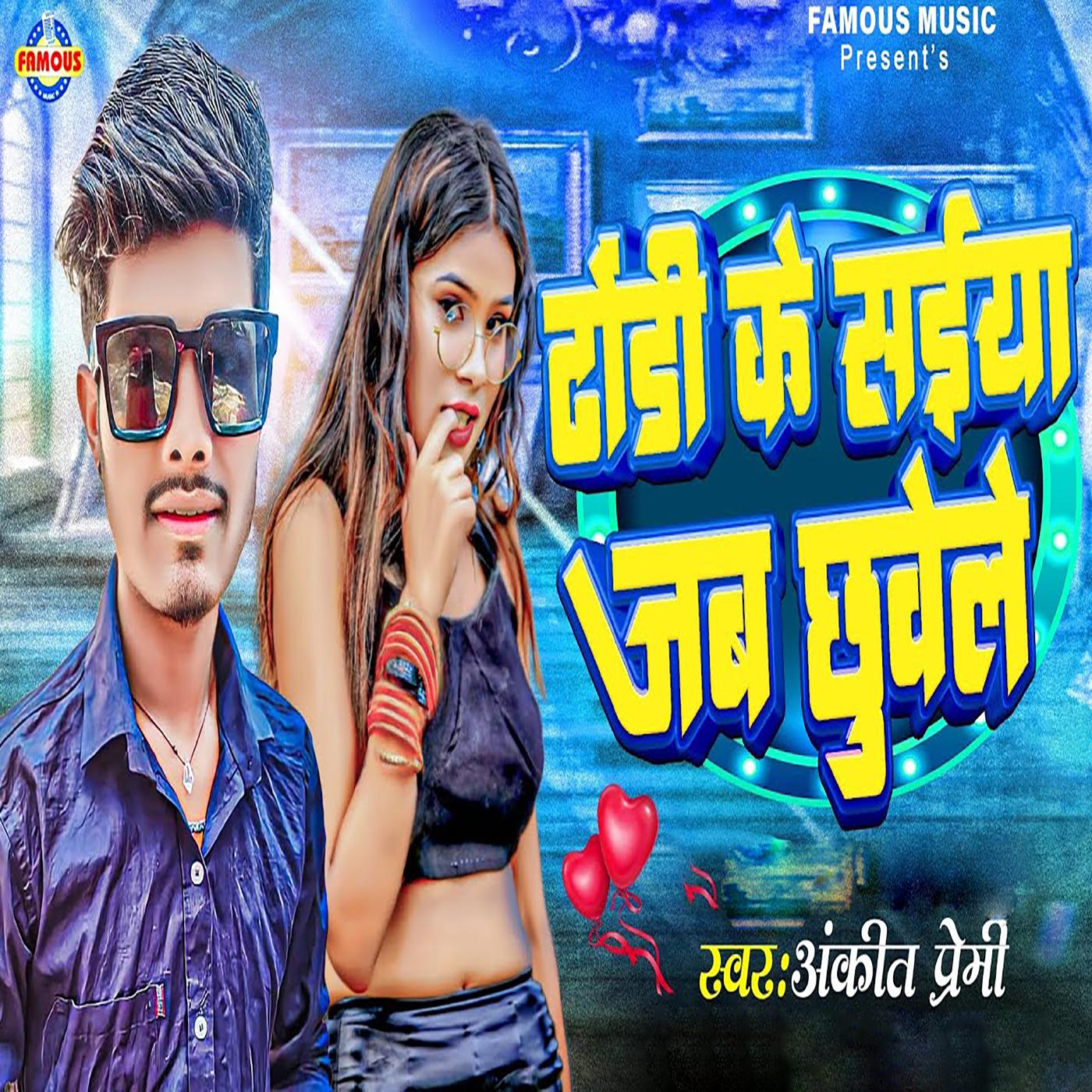 Постер альбома Dhodi Ke Saiya Jab Chhuvele