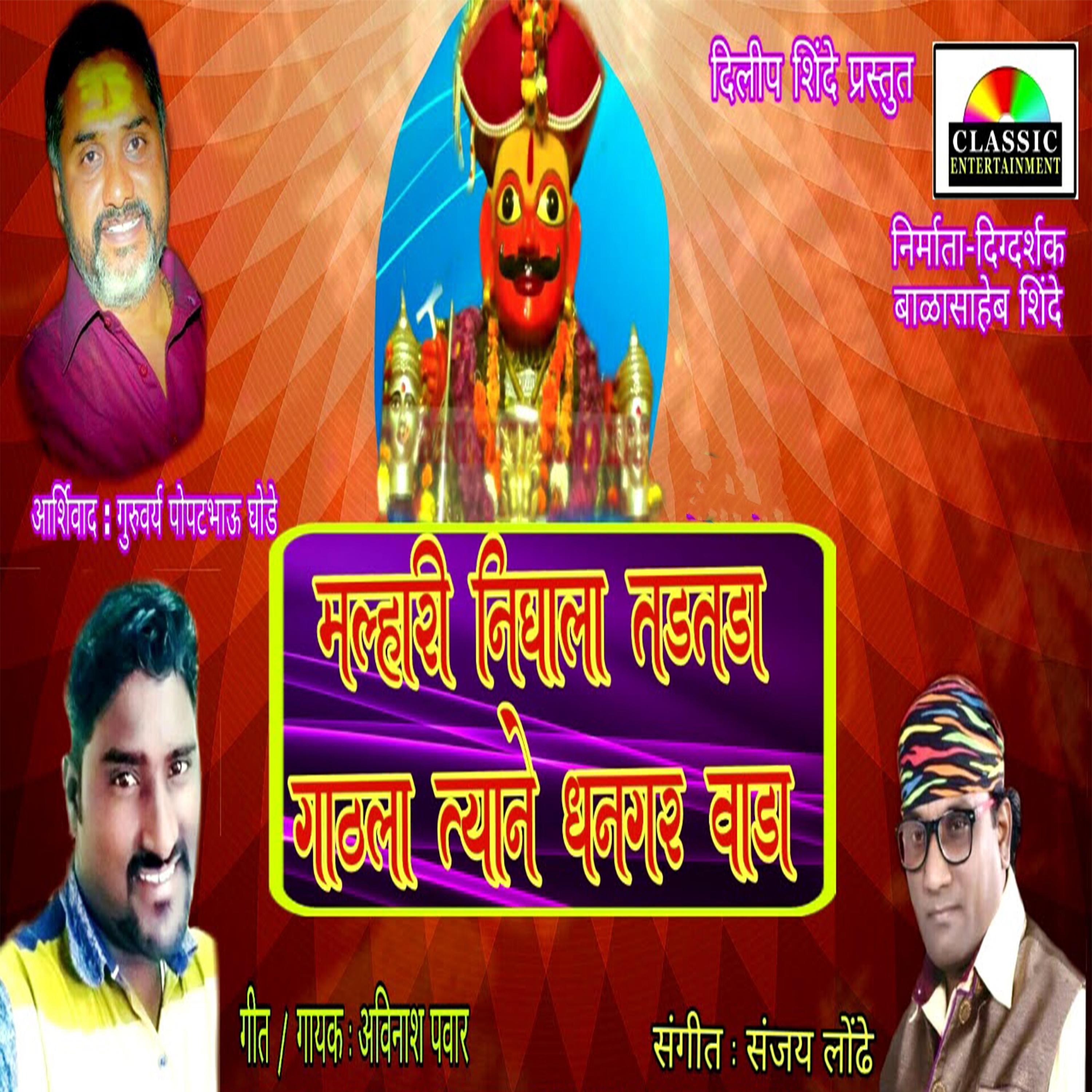 Постер альбома Malhari Nighala Tadtada Gathla Tyane Dhangarwada