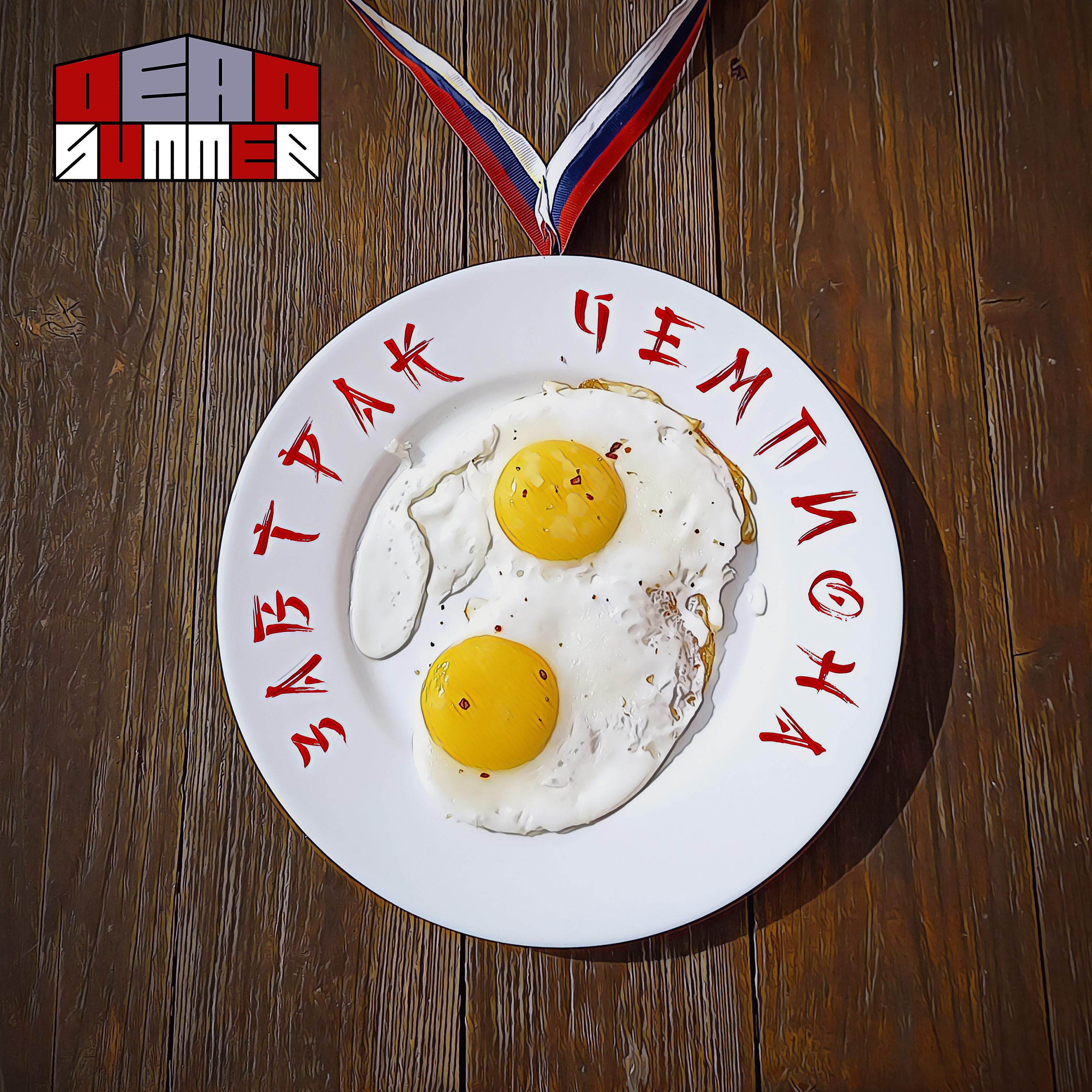 Постер альбома Завтрак чемпиона