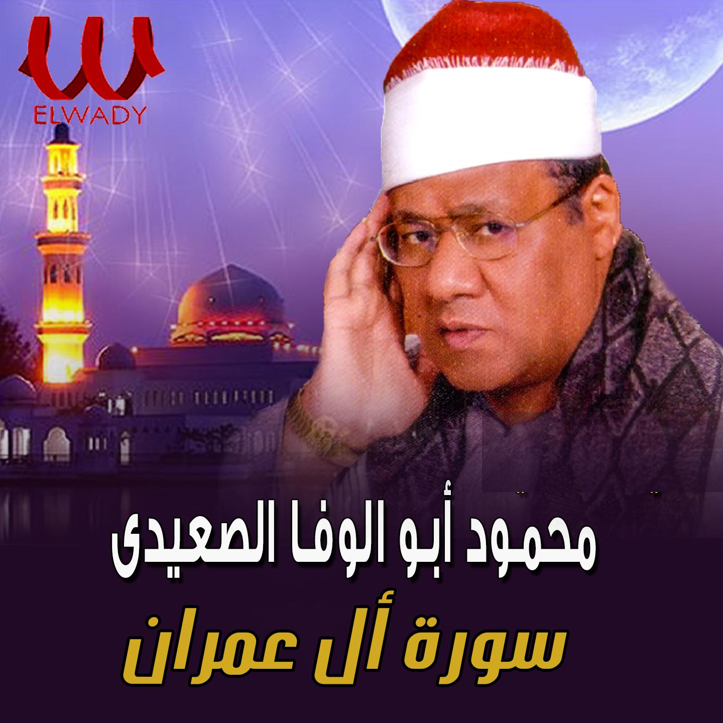 Постер альбома سورة آل عمران