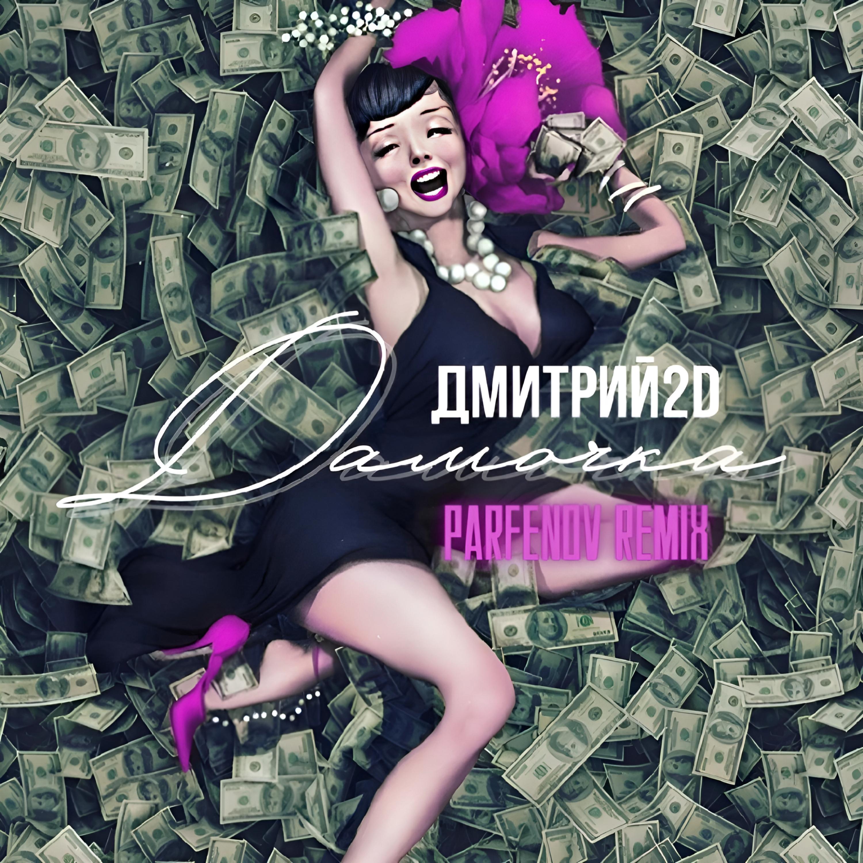 Постер альбома Дамочка (Parfenov Remix)