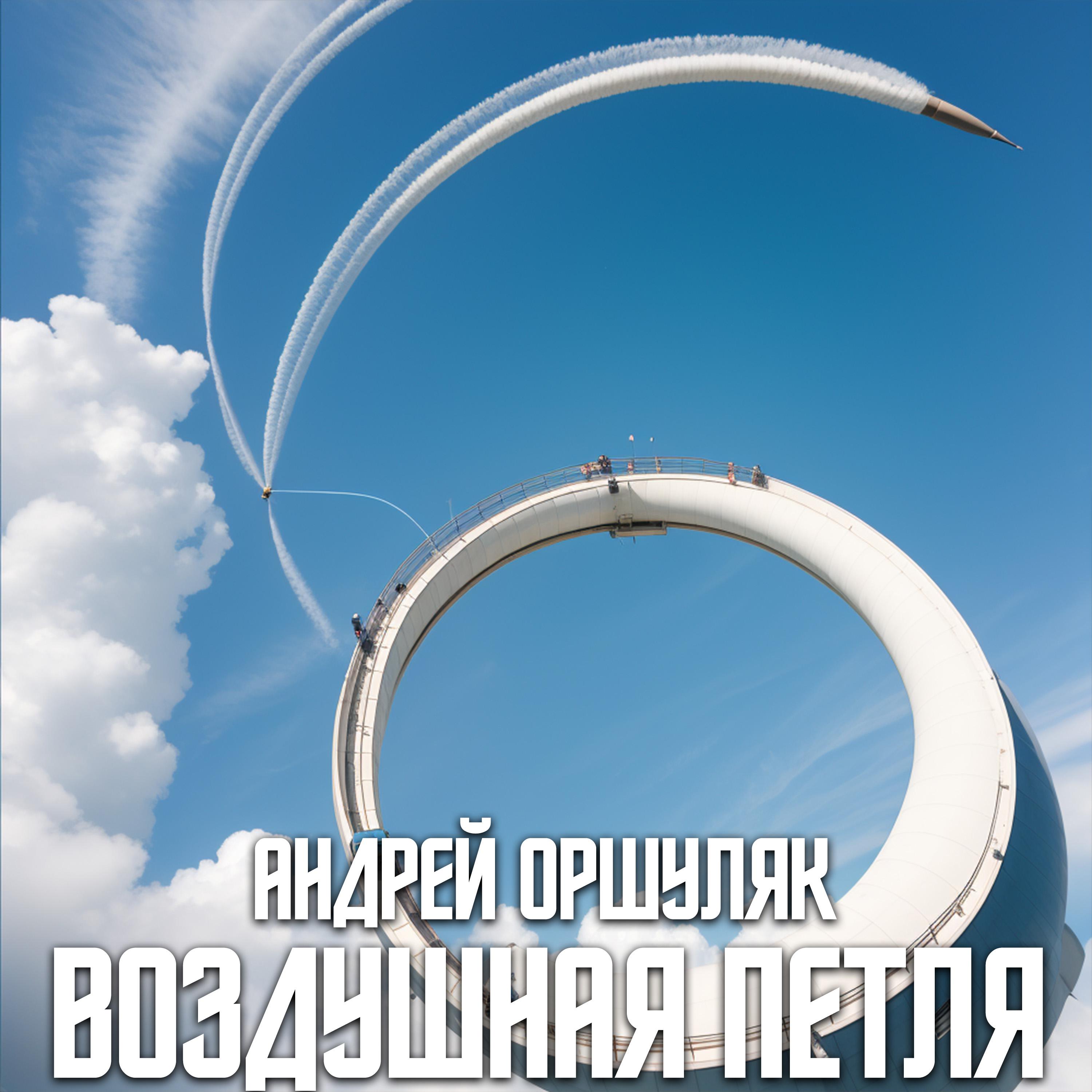 Постер альбома Воздушная петля