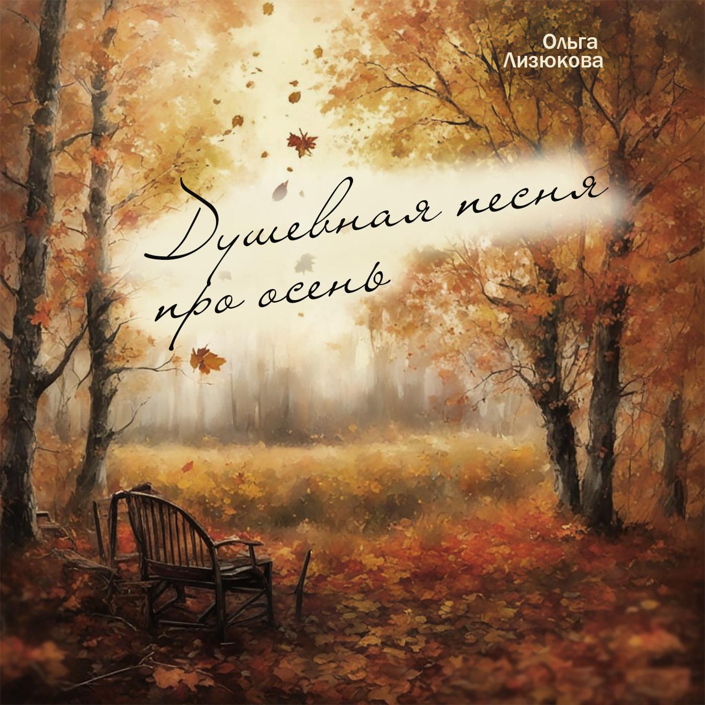 Постер альбома Душевная песня про осень