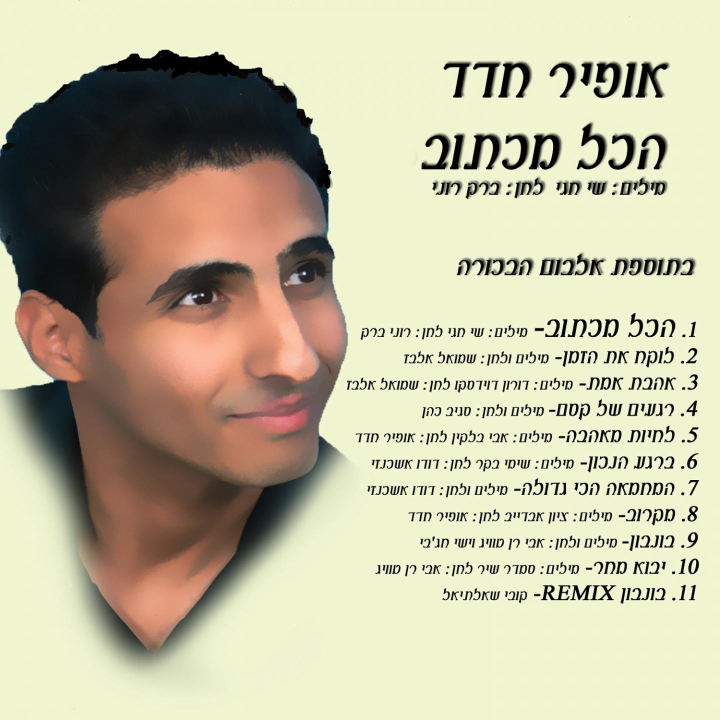 Постер альбома Hakol Maktub