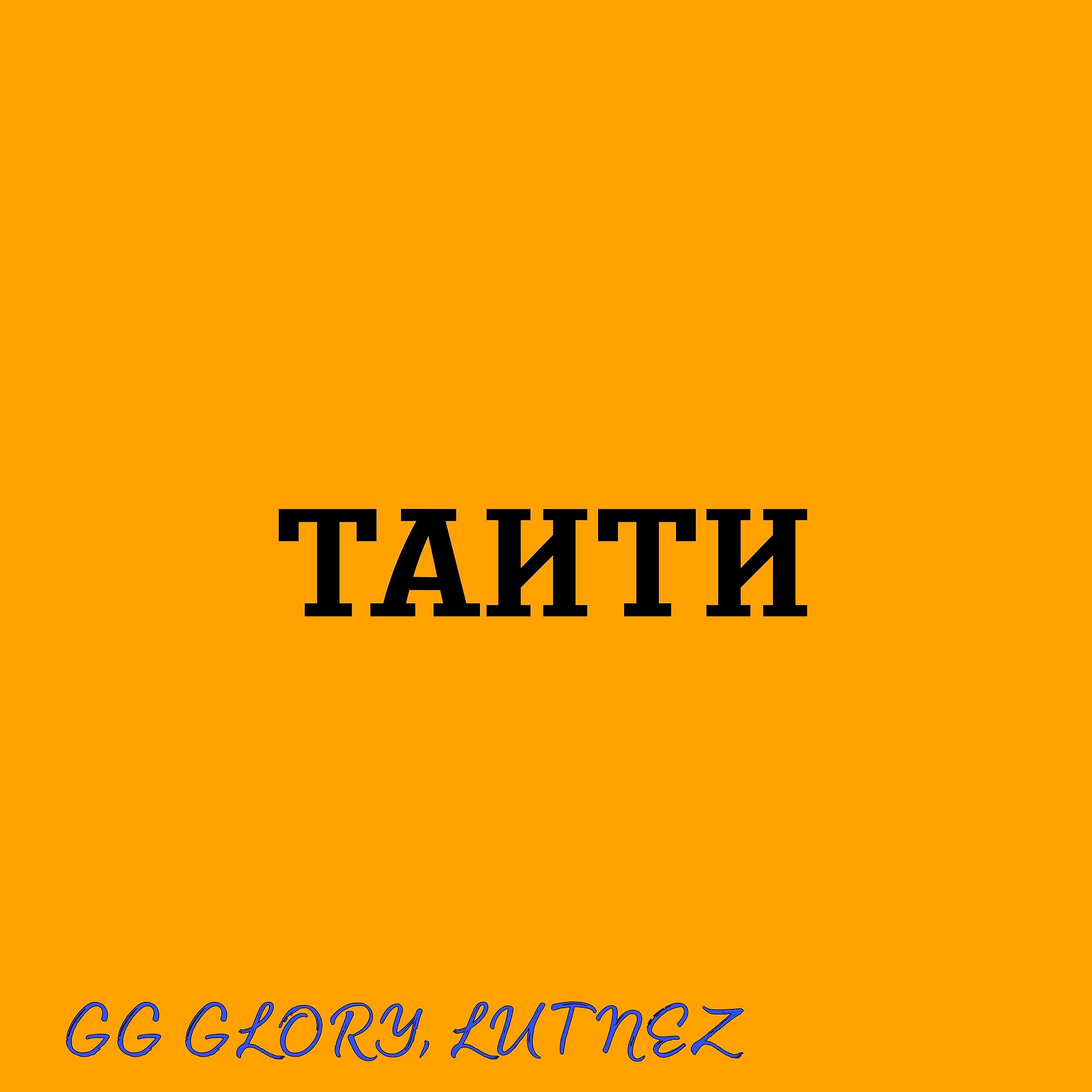Постер альбома Таити