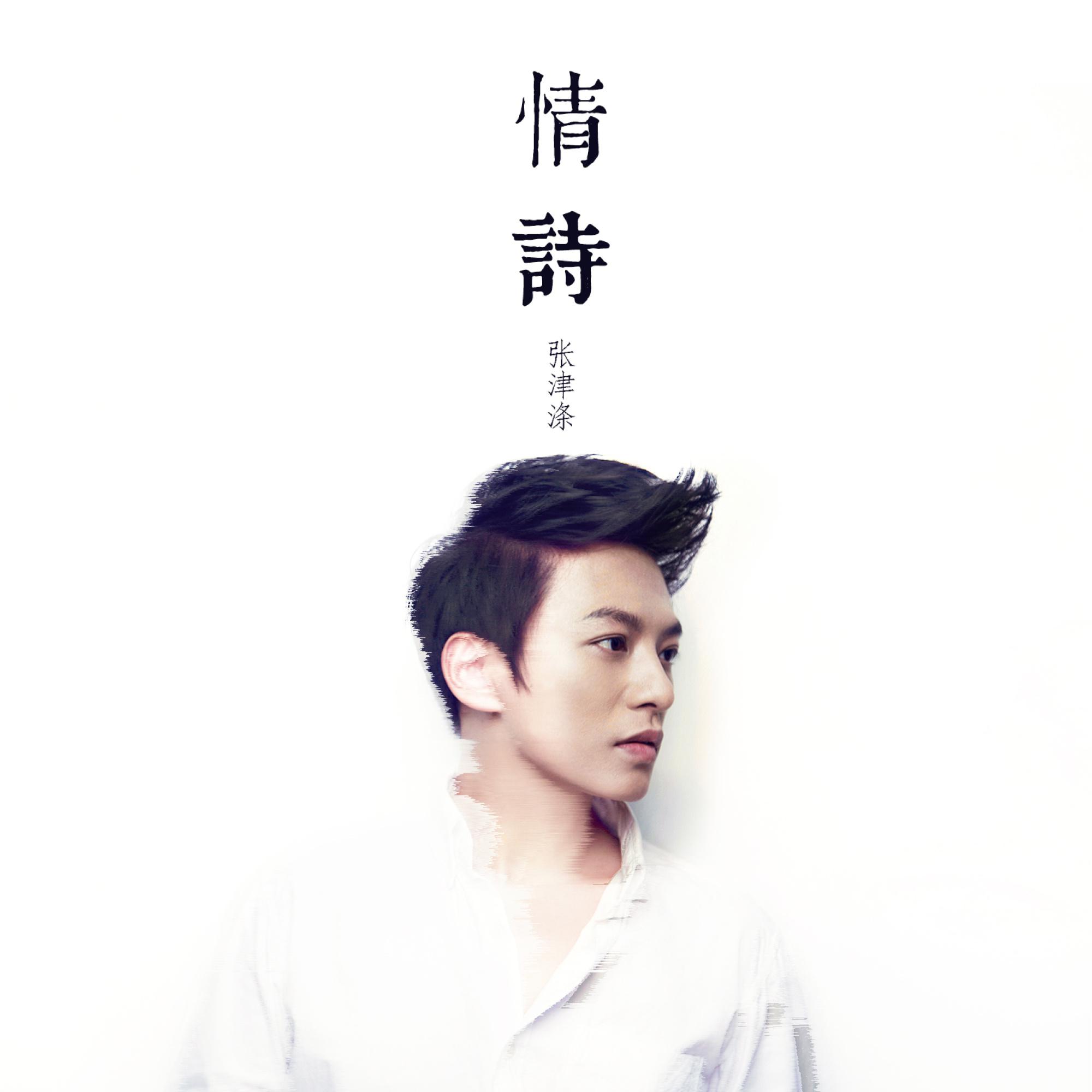Постер альбома 情诗