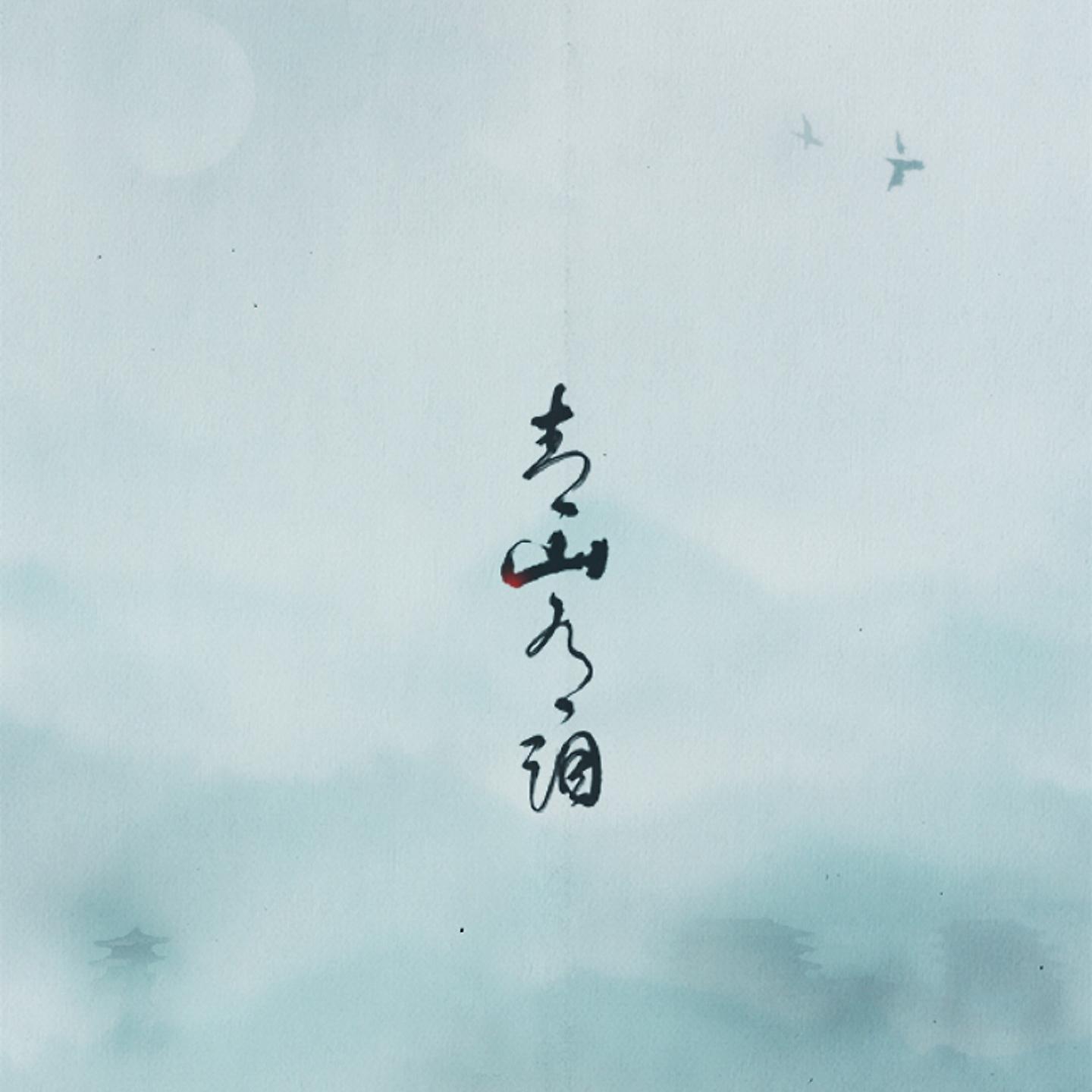 Постер альбома 青山有泪