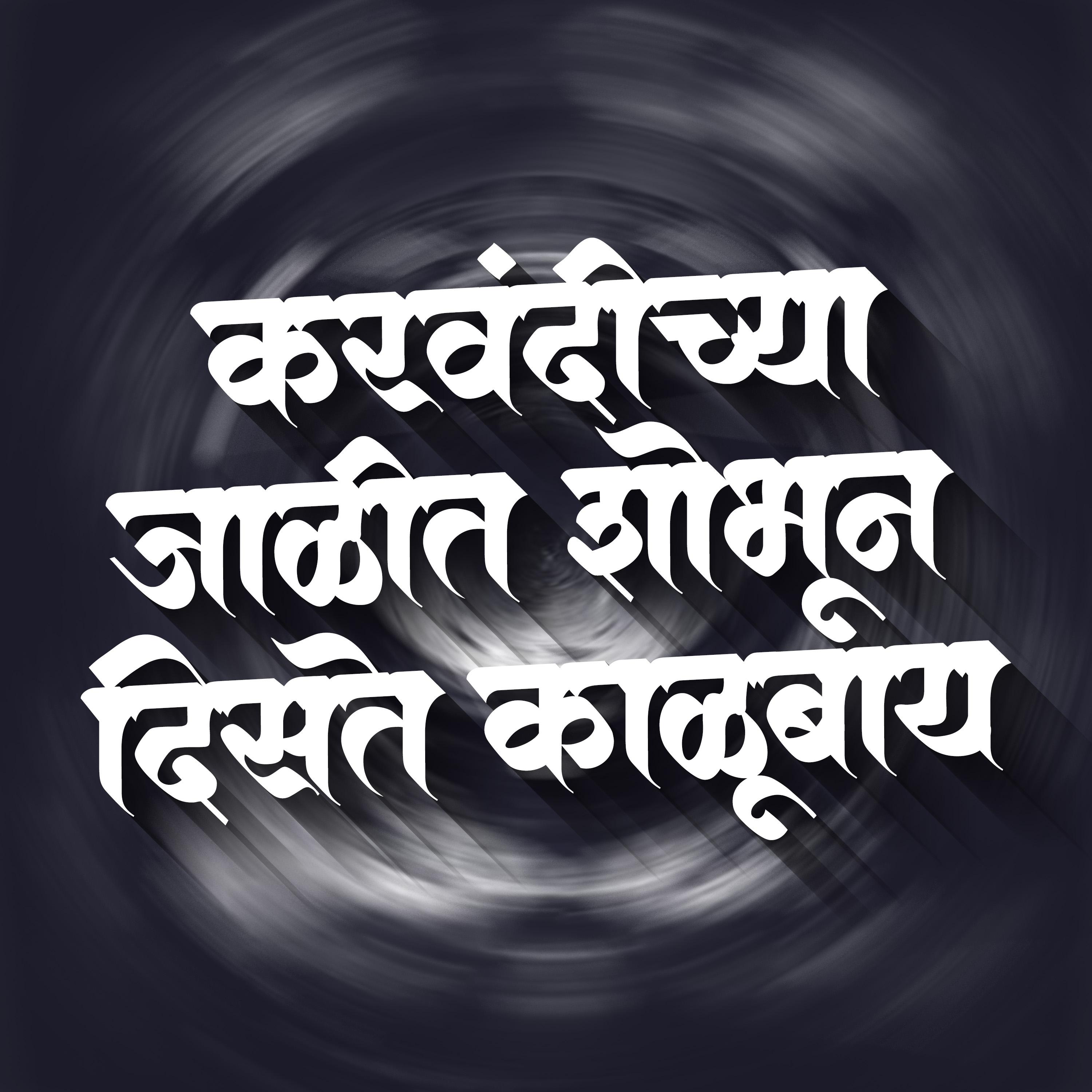 Постер альбома Karvandichya Jalit Sobhun Disti Kalubay