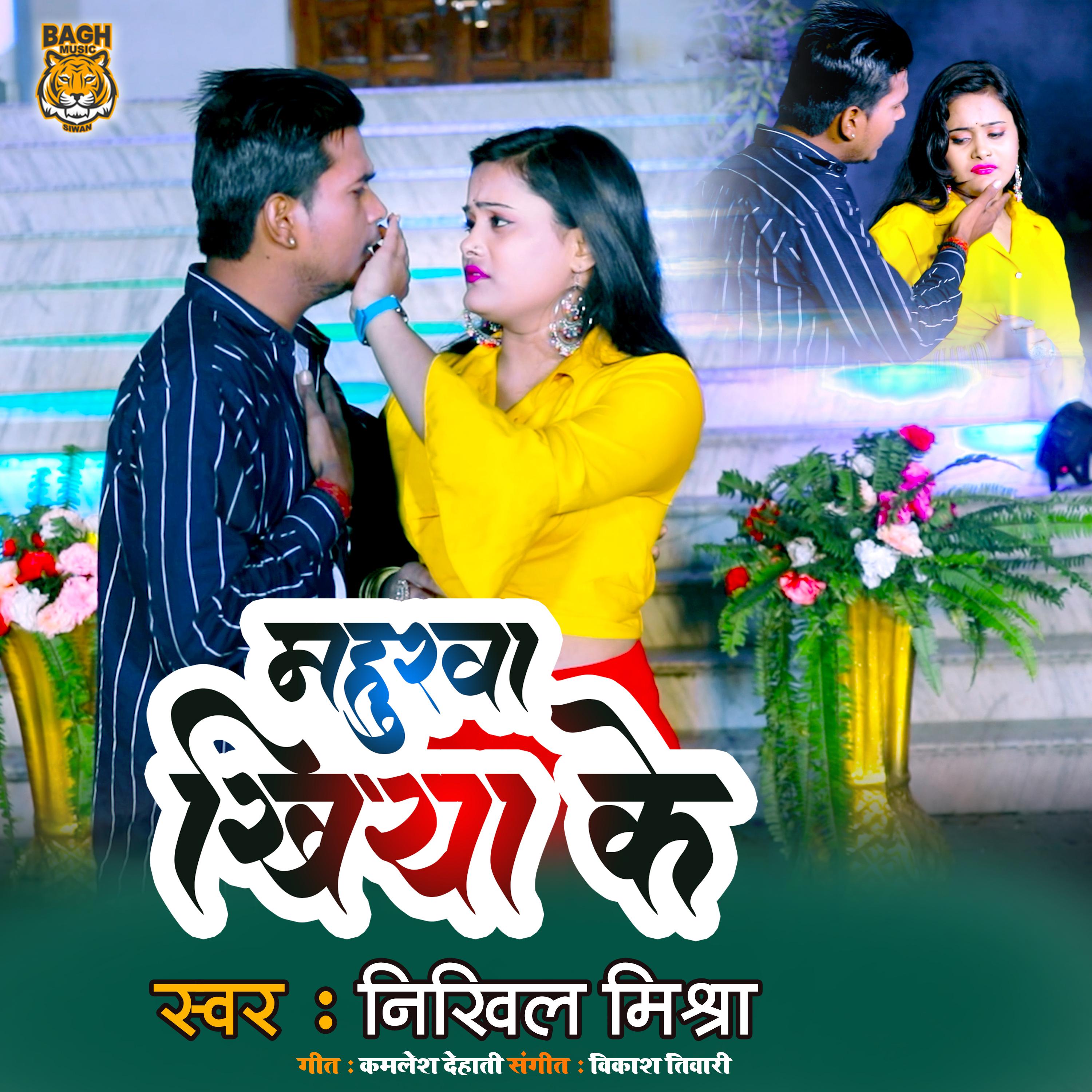Постер альбома Mahurwa Khiya Ke