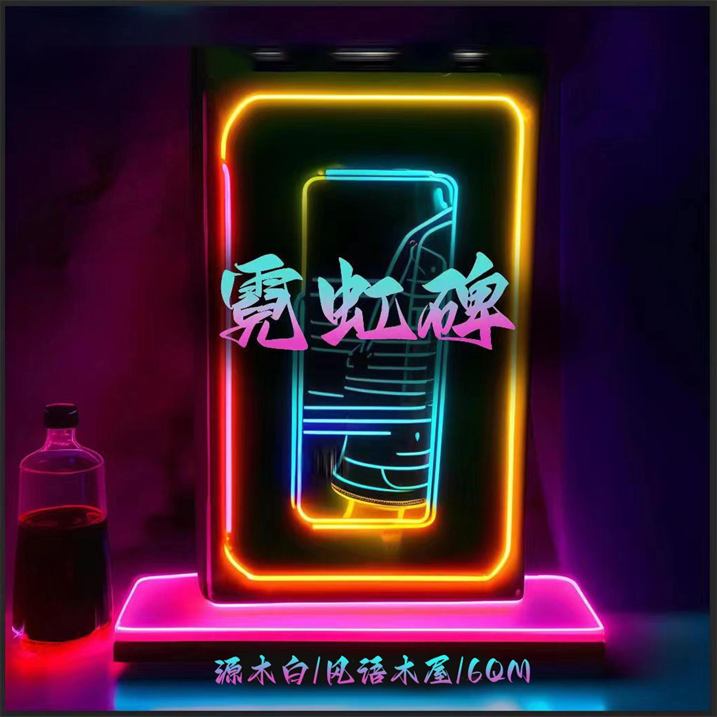 Постер альбома 霓虹碑
