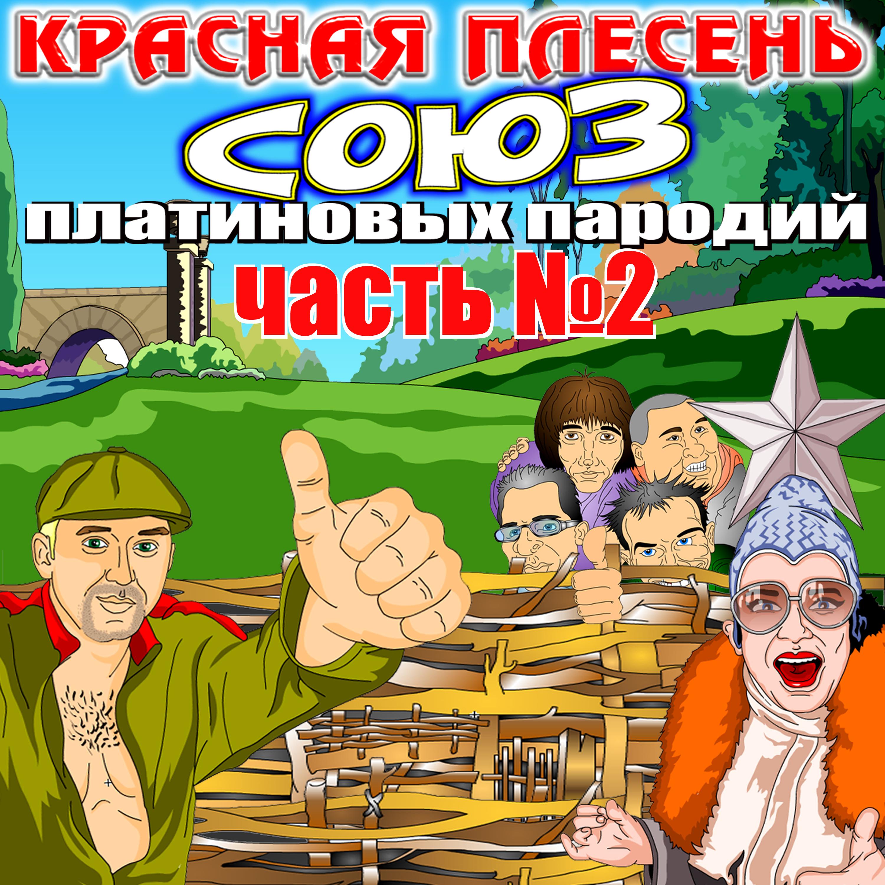 Постер альбома СОЮЗ платиновых пародий, часть № 2