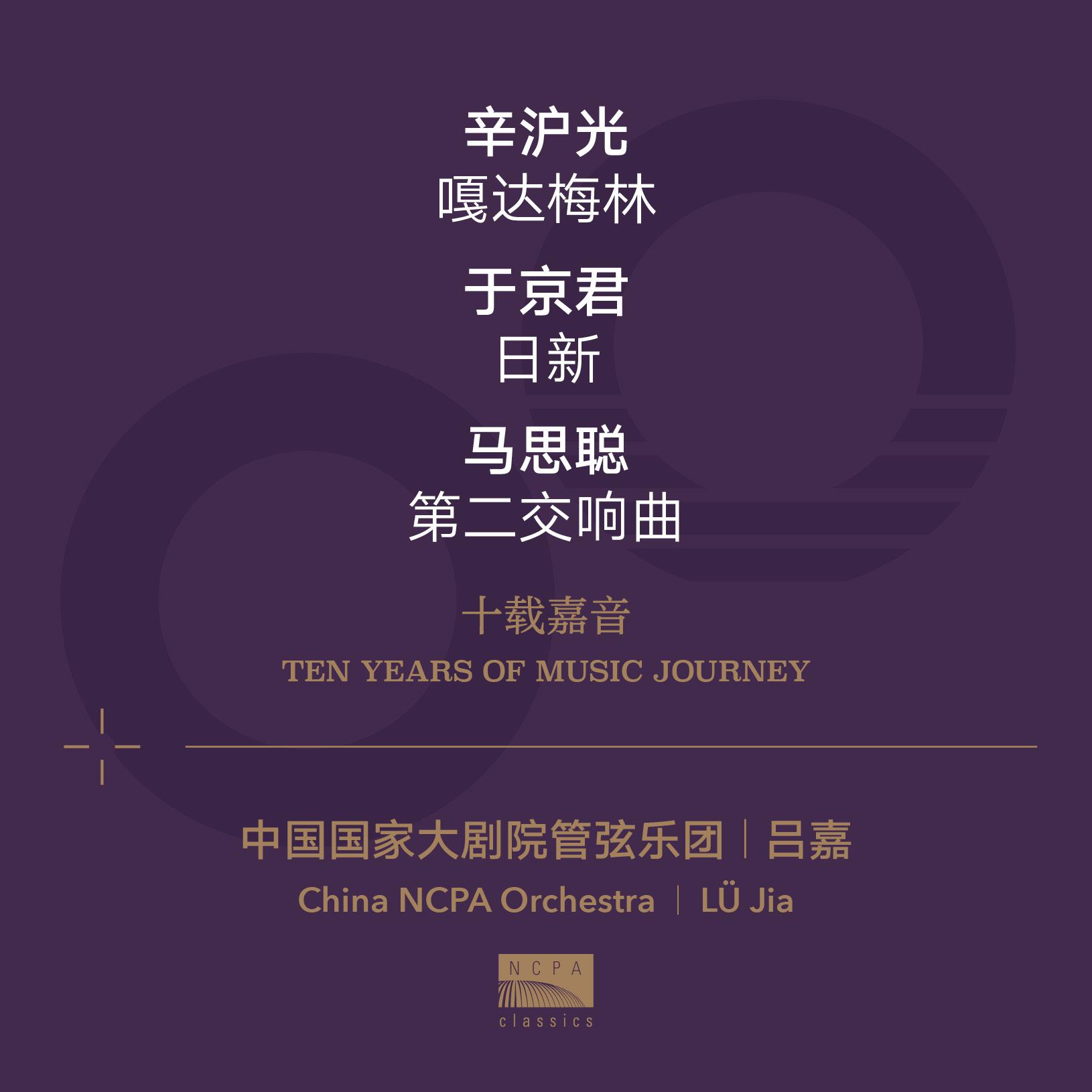 Постер альбома Ten Years Of Music Journey 09: Xin Hugaung, Julian Yu & Ma Sicong