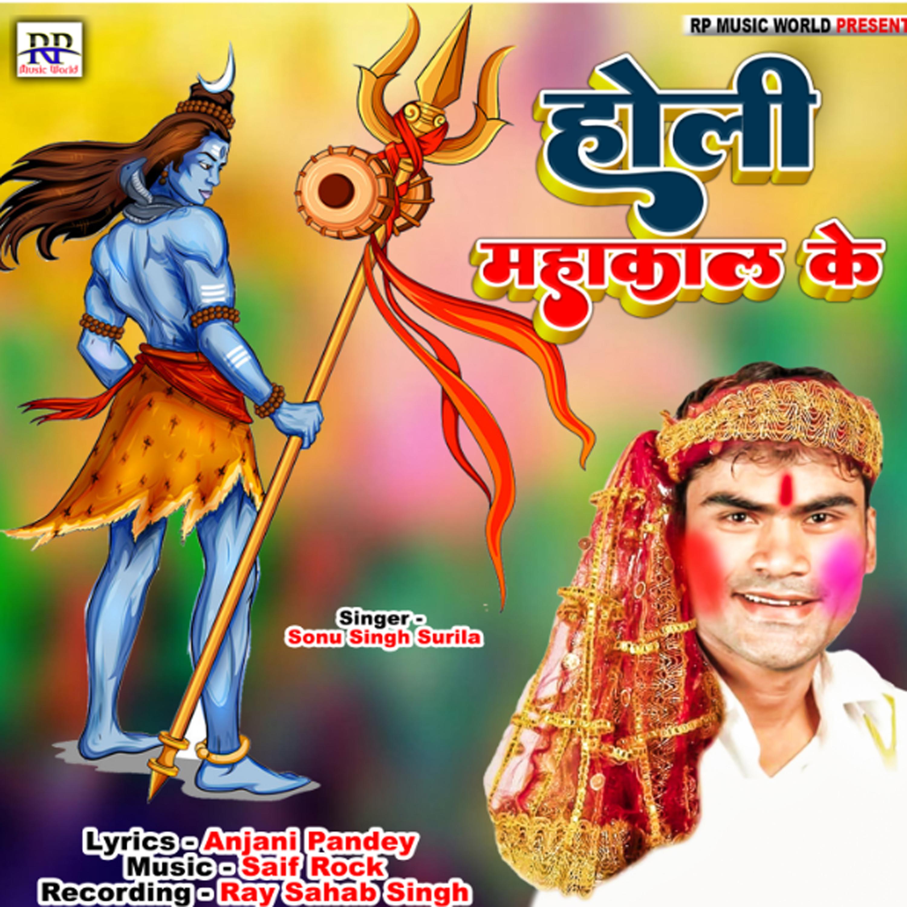 Постер альбома Holi Mahakal Ke