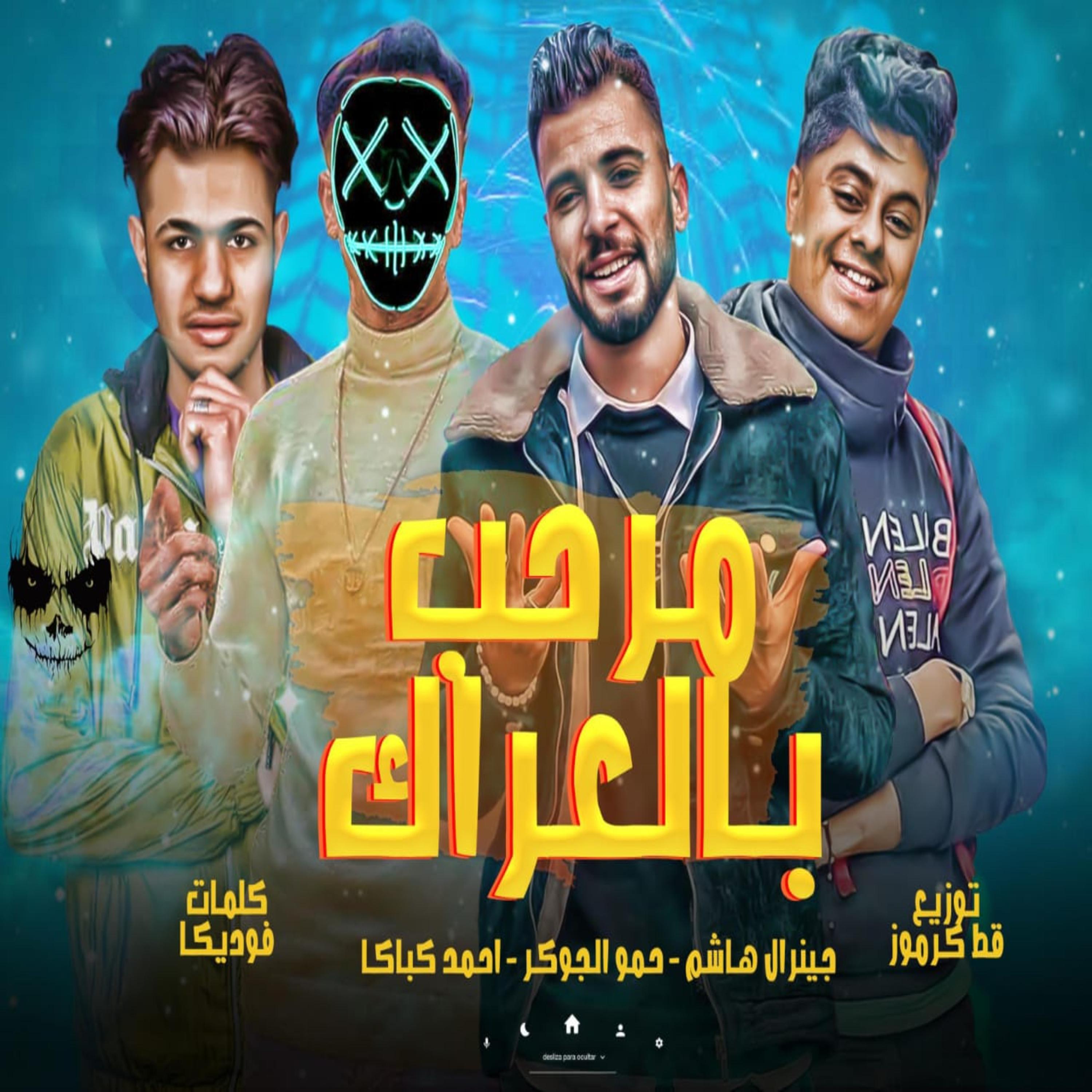 Постер альбома مرحب بالعراك