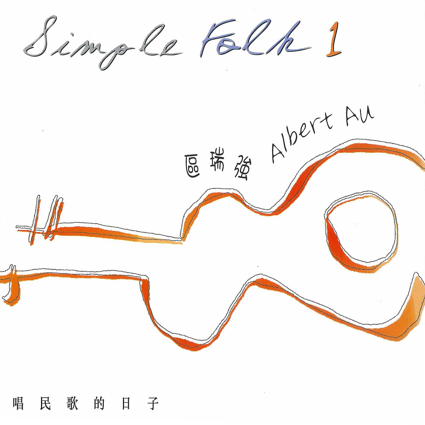 Постер альбома Qu Rui Qiang Jing Dian Min Ge Quan Ji 1 Simple Folk Vol. 1