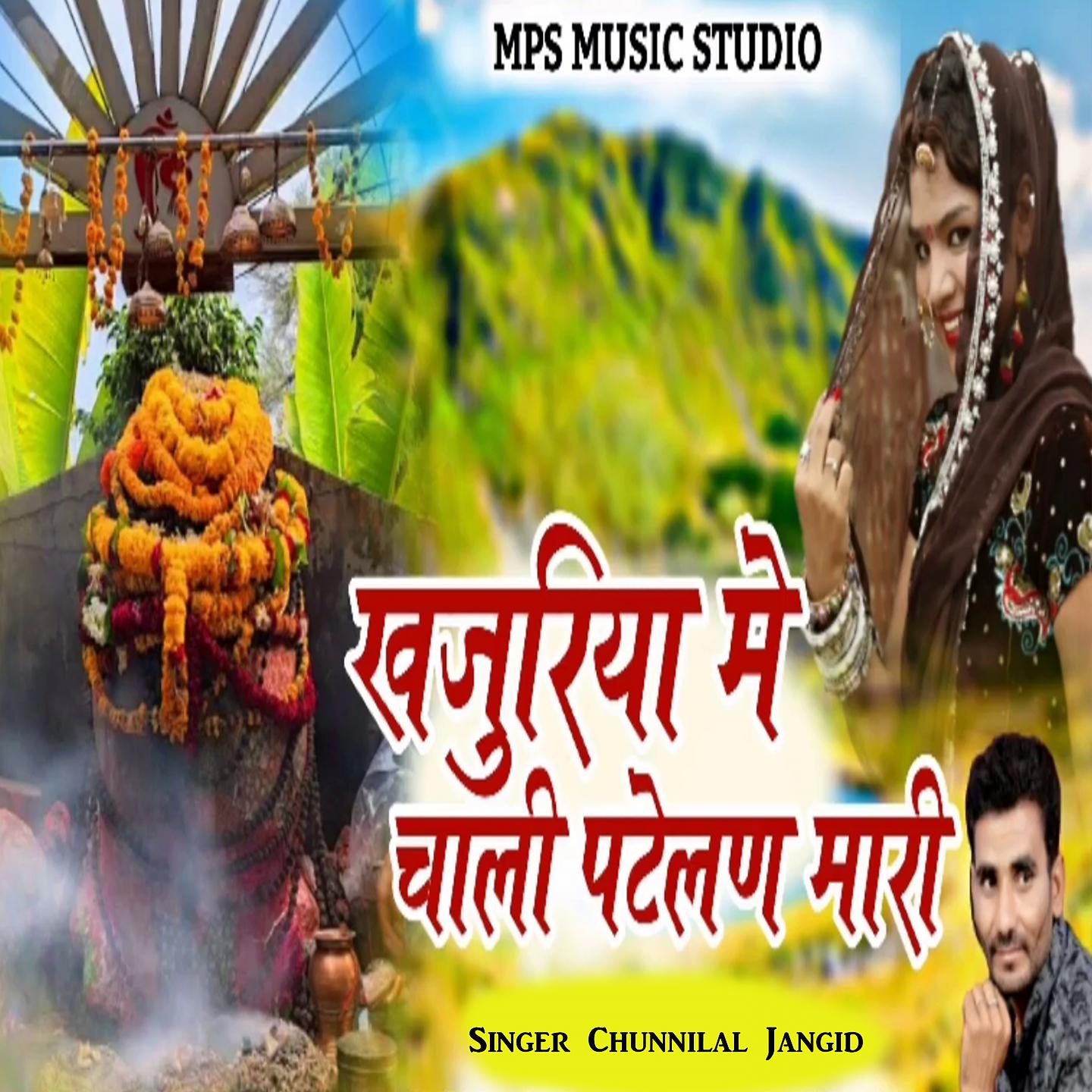 Постер альбома Khajuriya Me Chali Patelan Mari