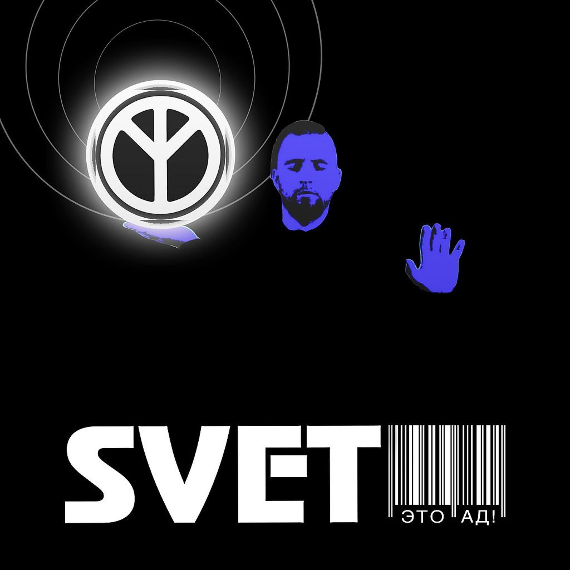 Svet - фото