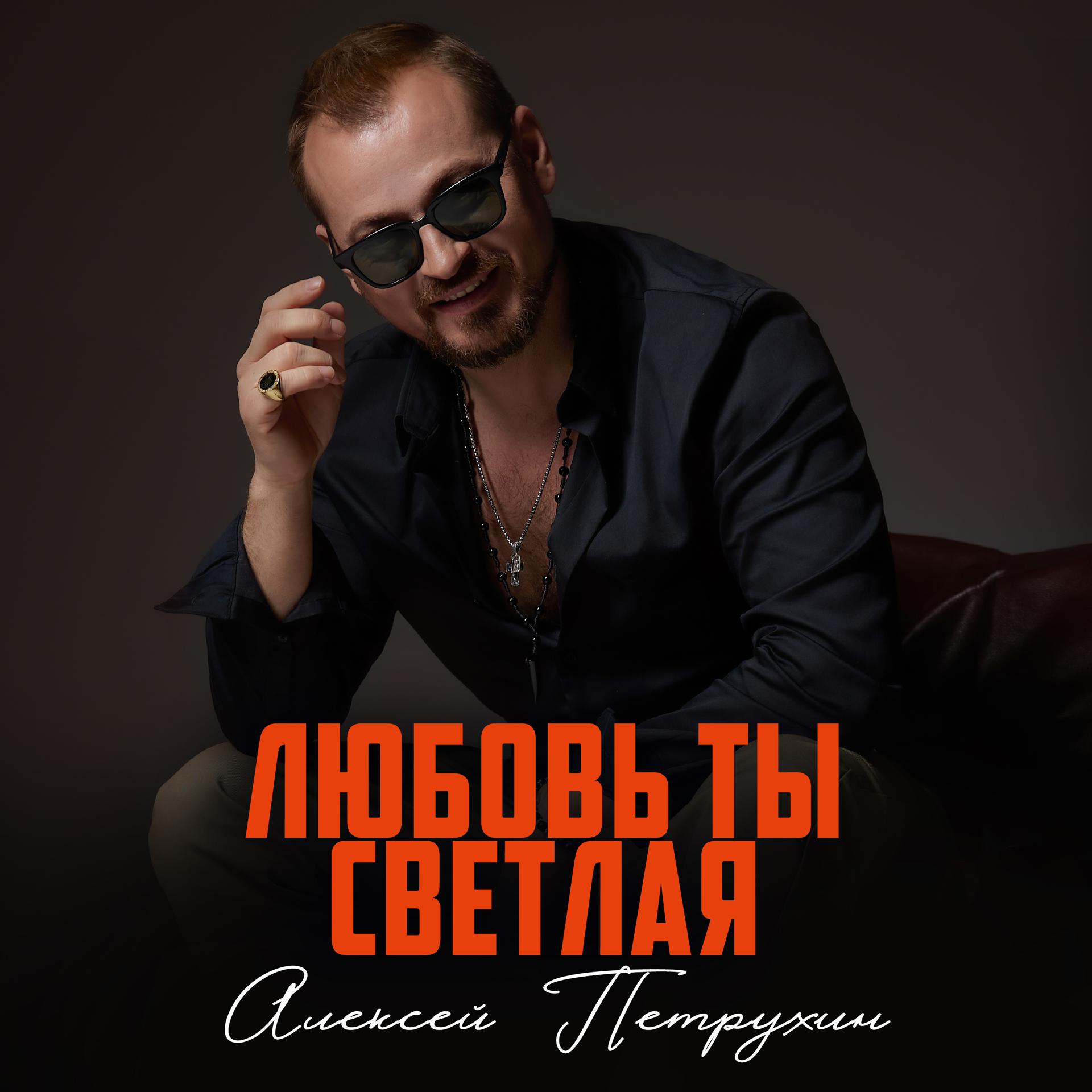 Алексей Петрухин - фото