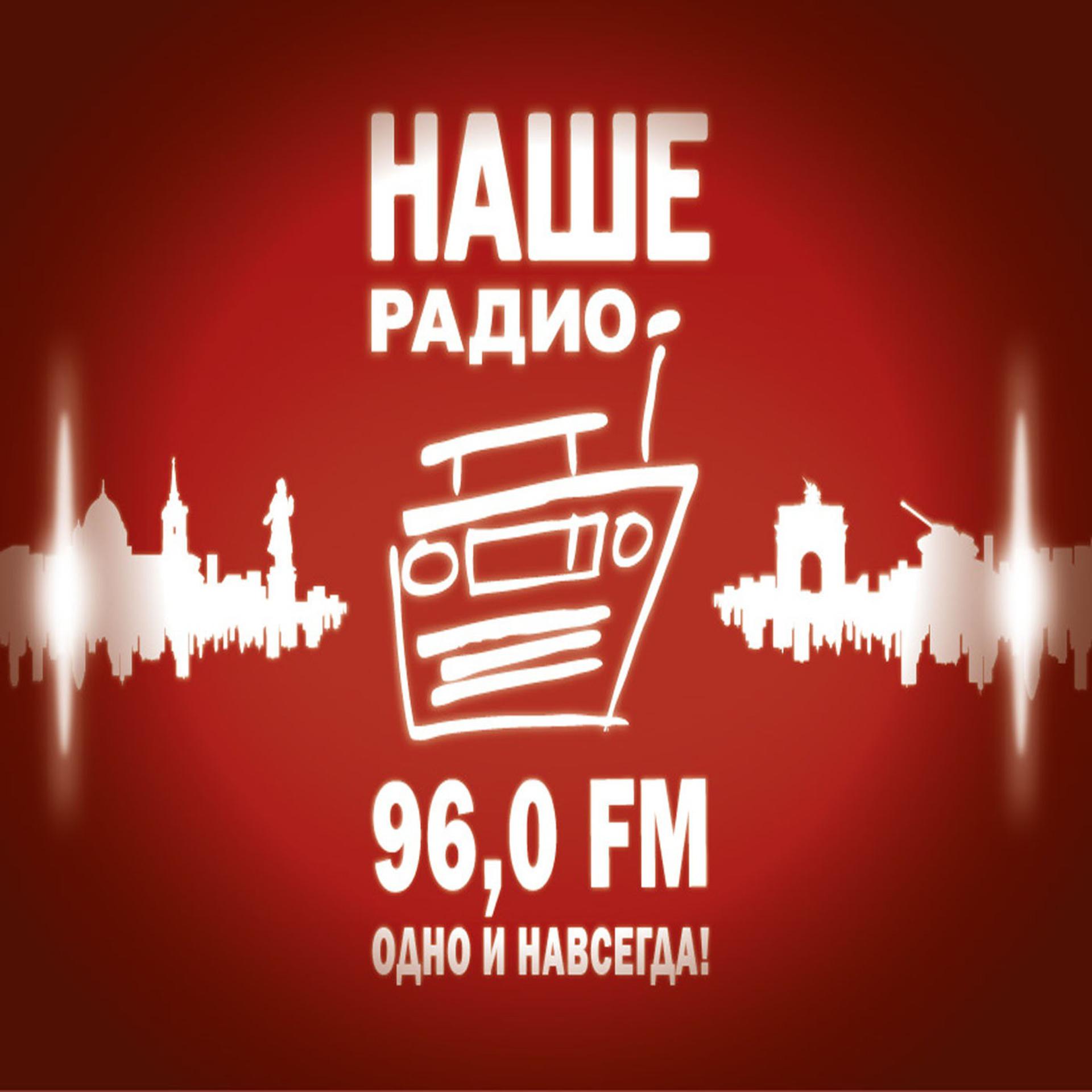 Наше радио ростов на дону. Наше радио. Радиостанция наше радио. Наше радио логотип. Наше радио Курск.