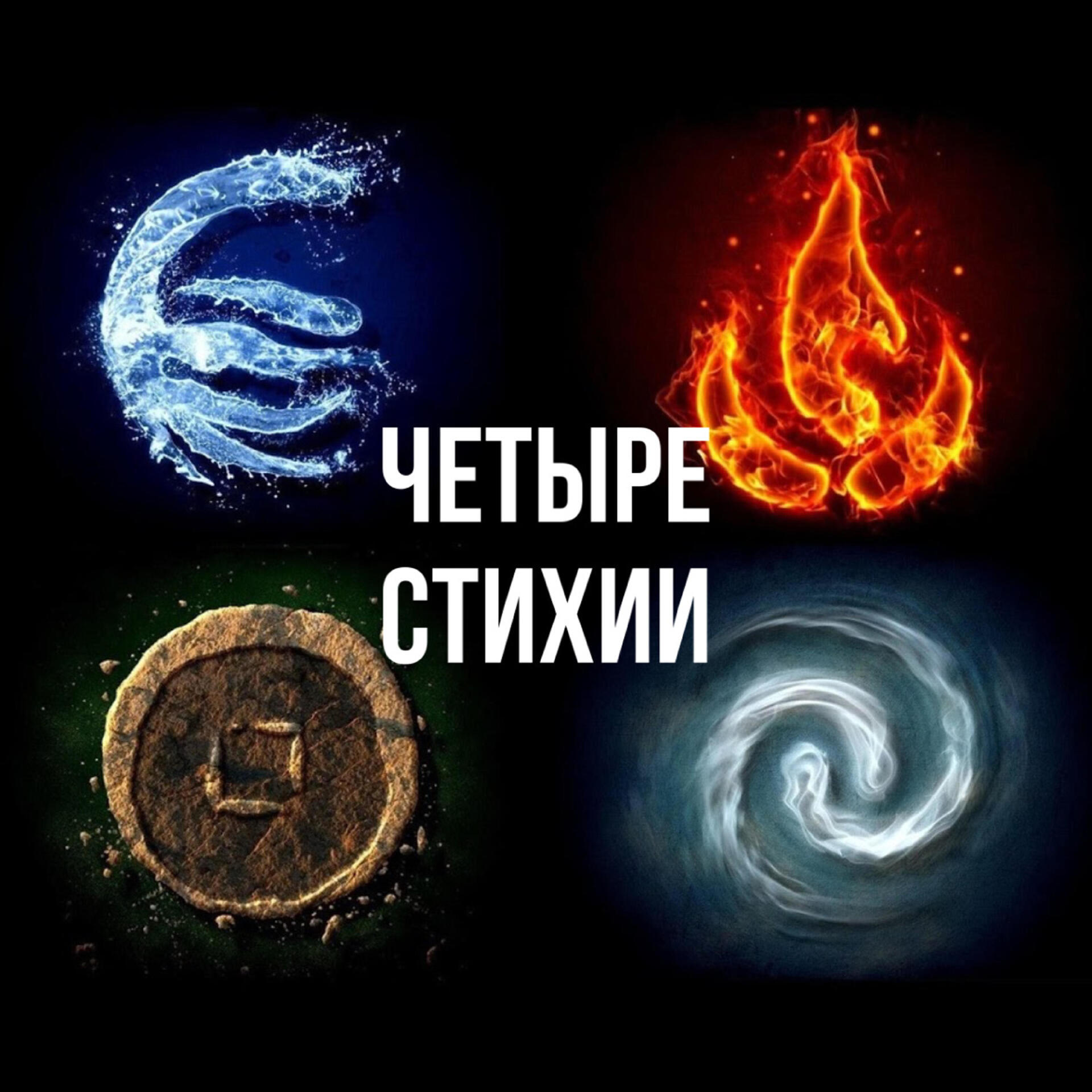 Как выглядят знаки стихий Как выглядят знаки стихий