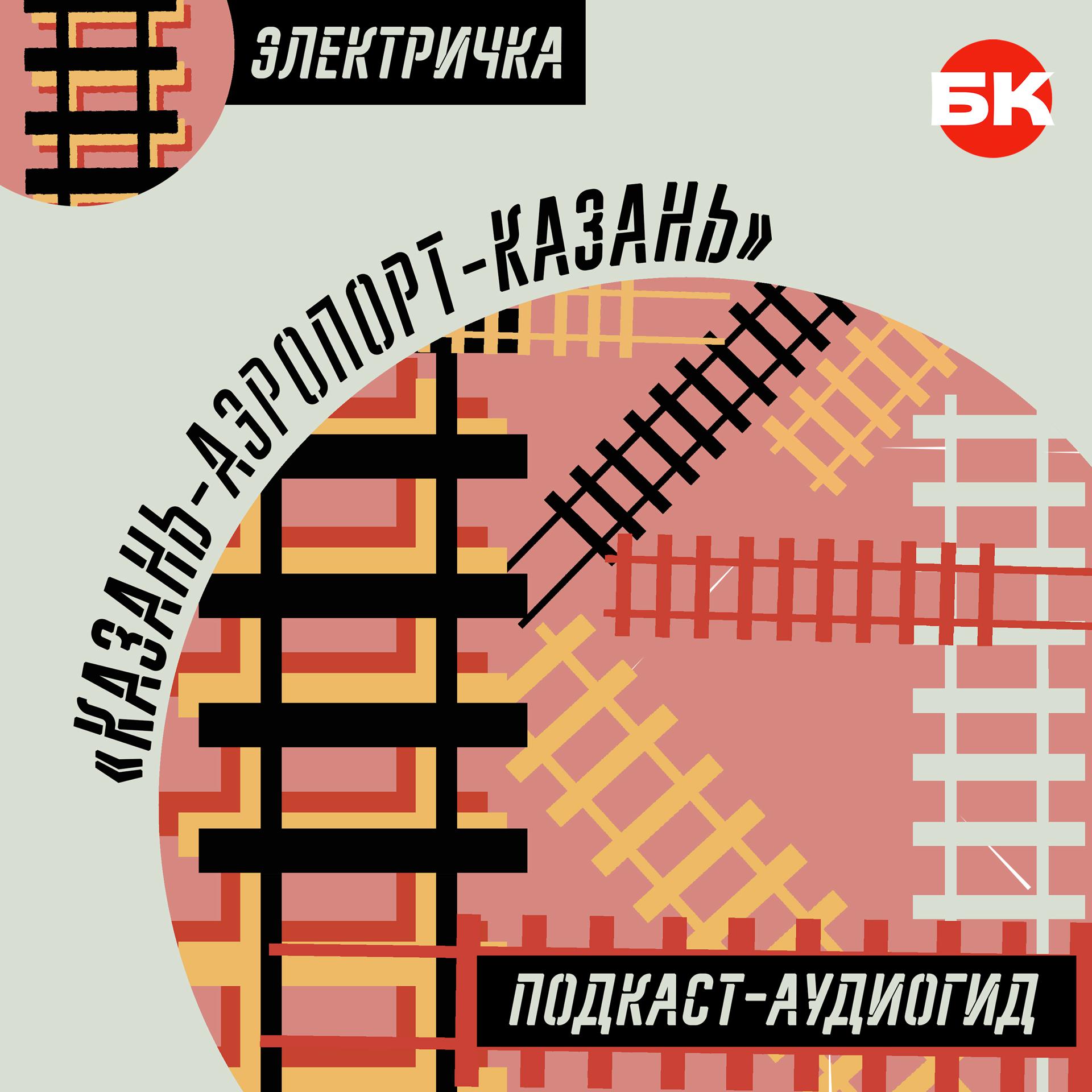 🚂 Вокзал «Казань»