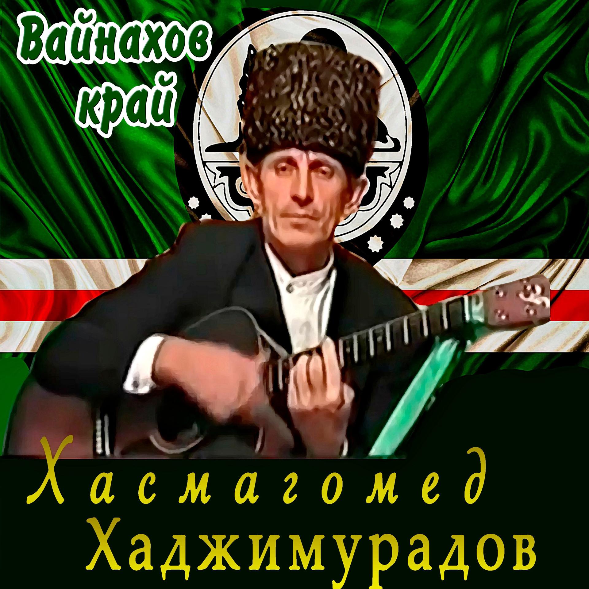 Постер альбома Вайнахов край