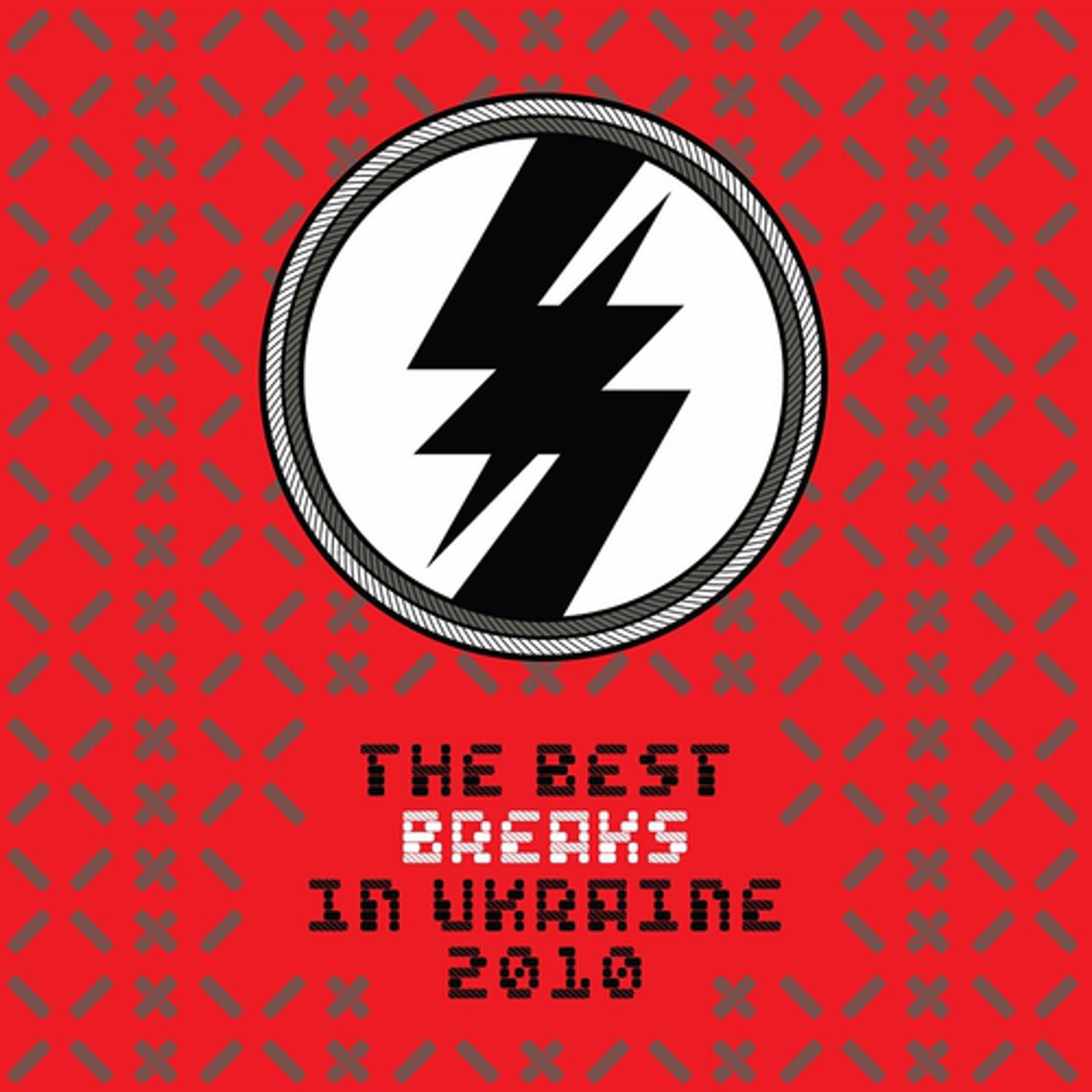 Постер альбома The Best Breaks In Ua, Vol. 1