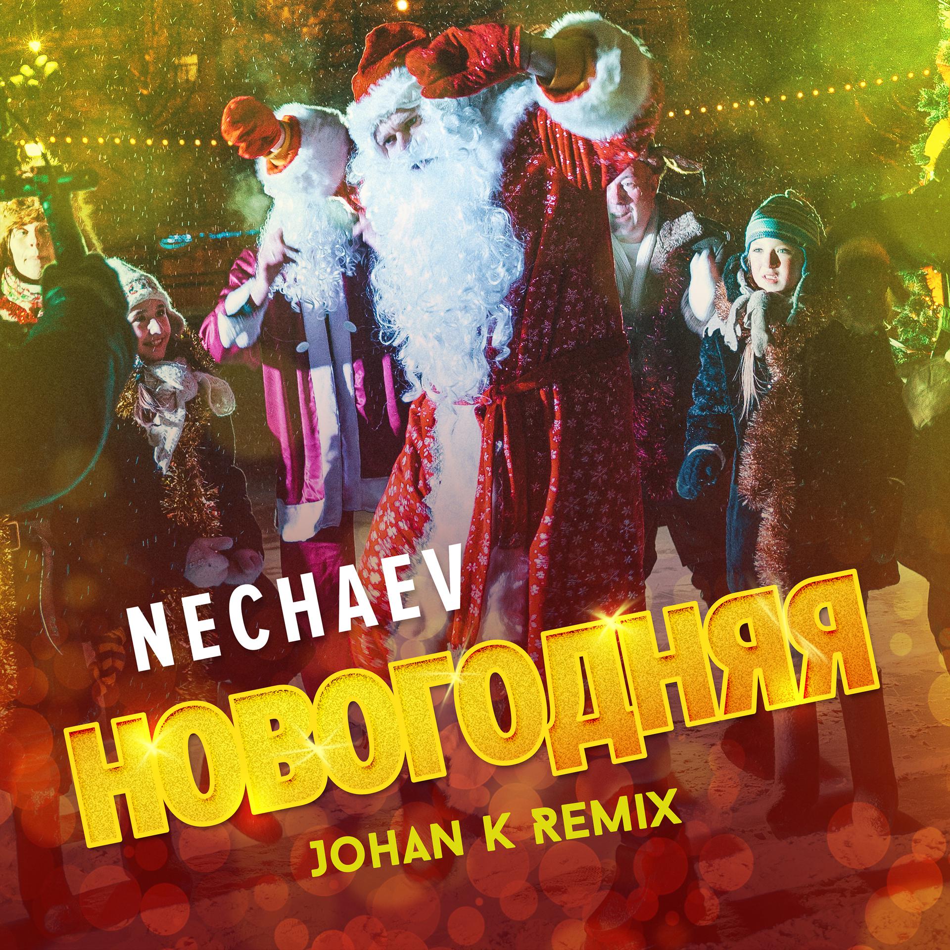 Постер альбома Новогодняя (Johan K Remix)