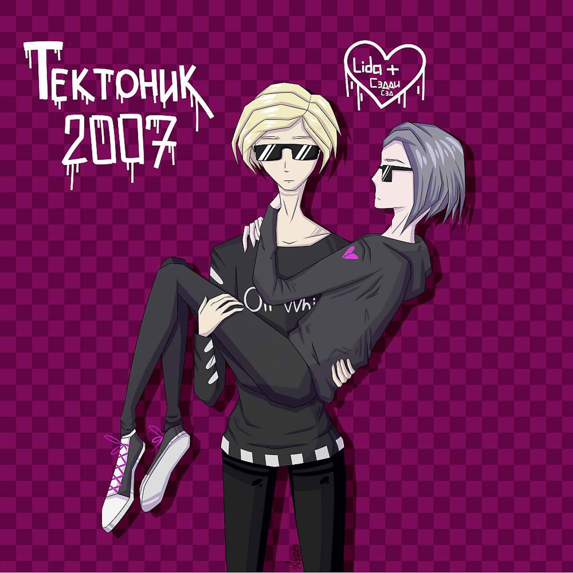 Постер альбома Тектоник 2007