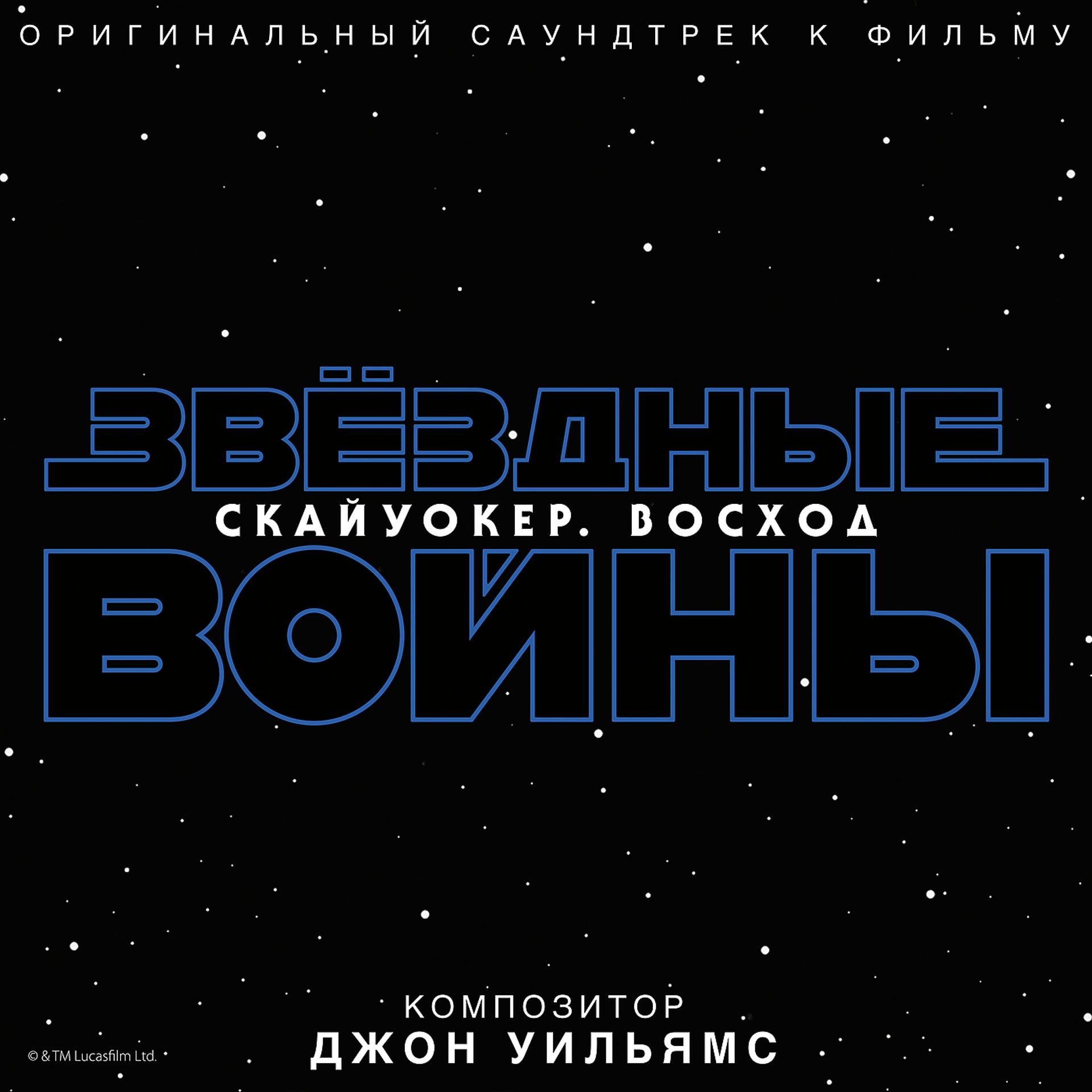 Постер альбома Star Wars: The Rise of Skywalker