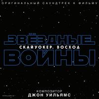Постер альбома Звёздные войны: Скайуокер. Восход