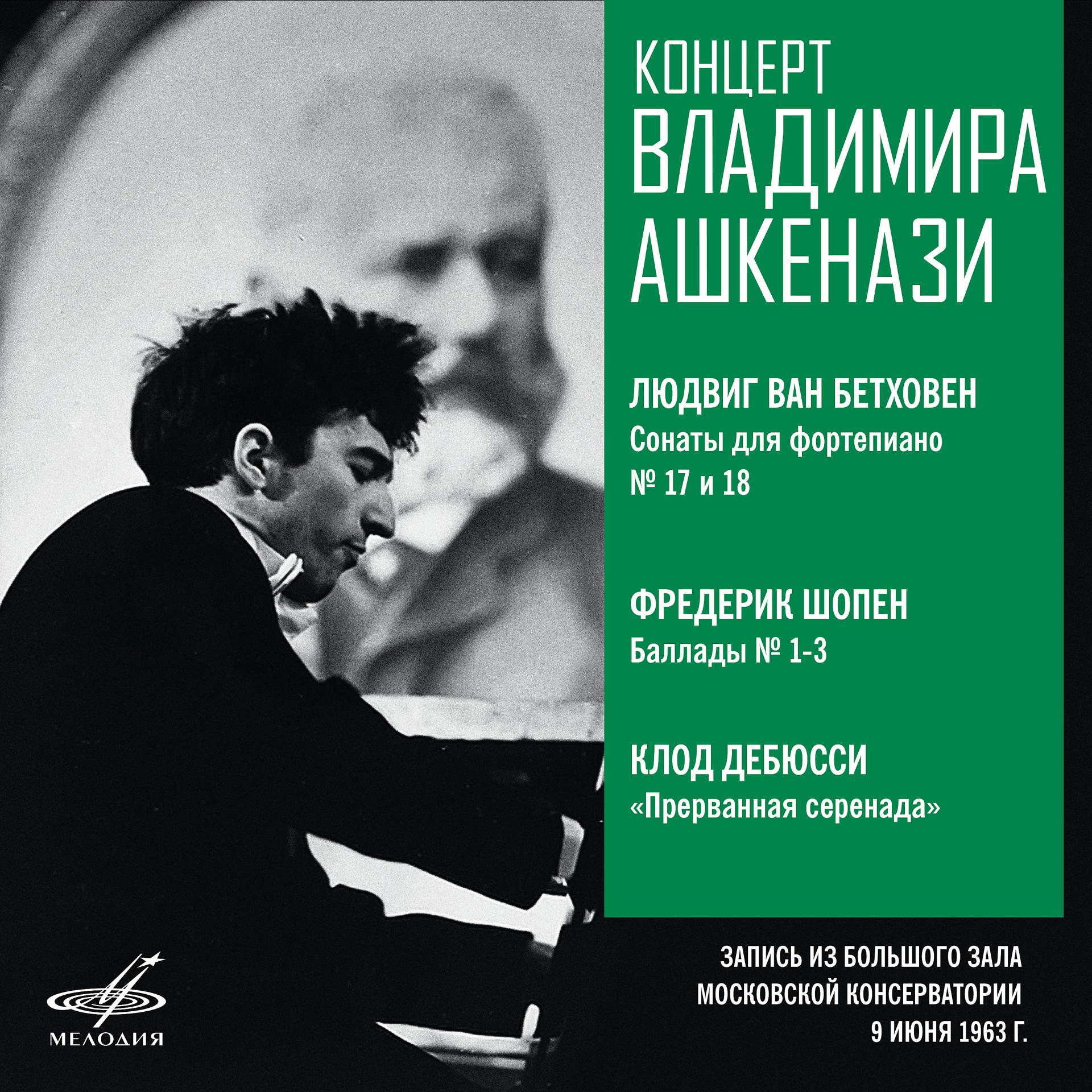 Постер альбома Концерт Владимира Ашкенази. БЗК, 9 июня 1963 г. (Live)