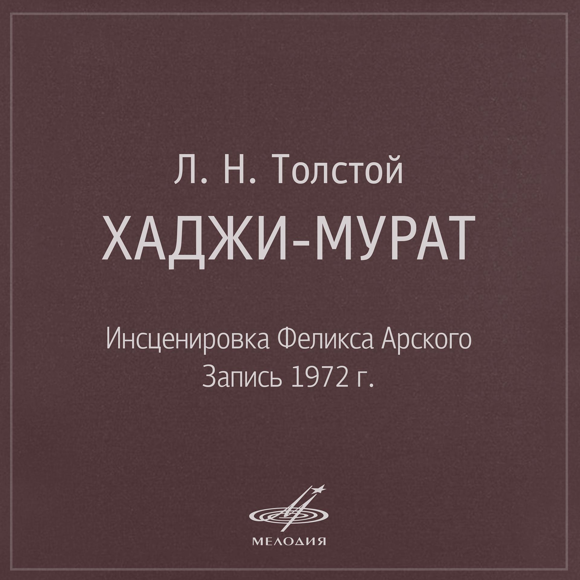 Постер альбома Толстой: Хаджи-Мурат