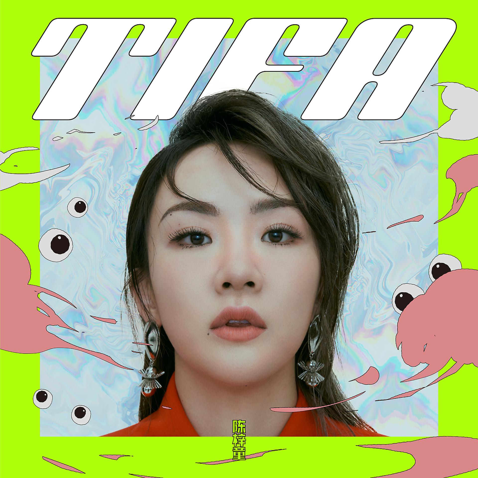 Постер альбома TIFA Chen Zi Tong