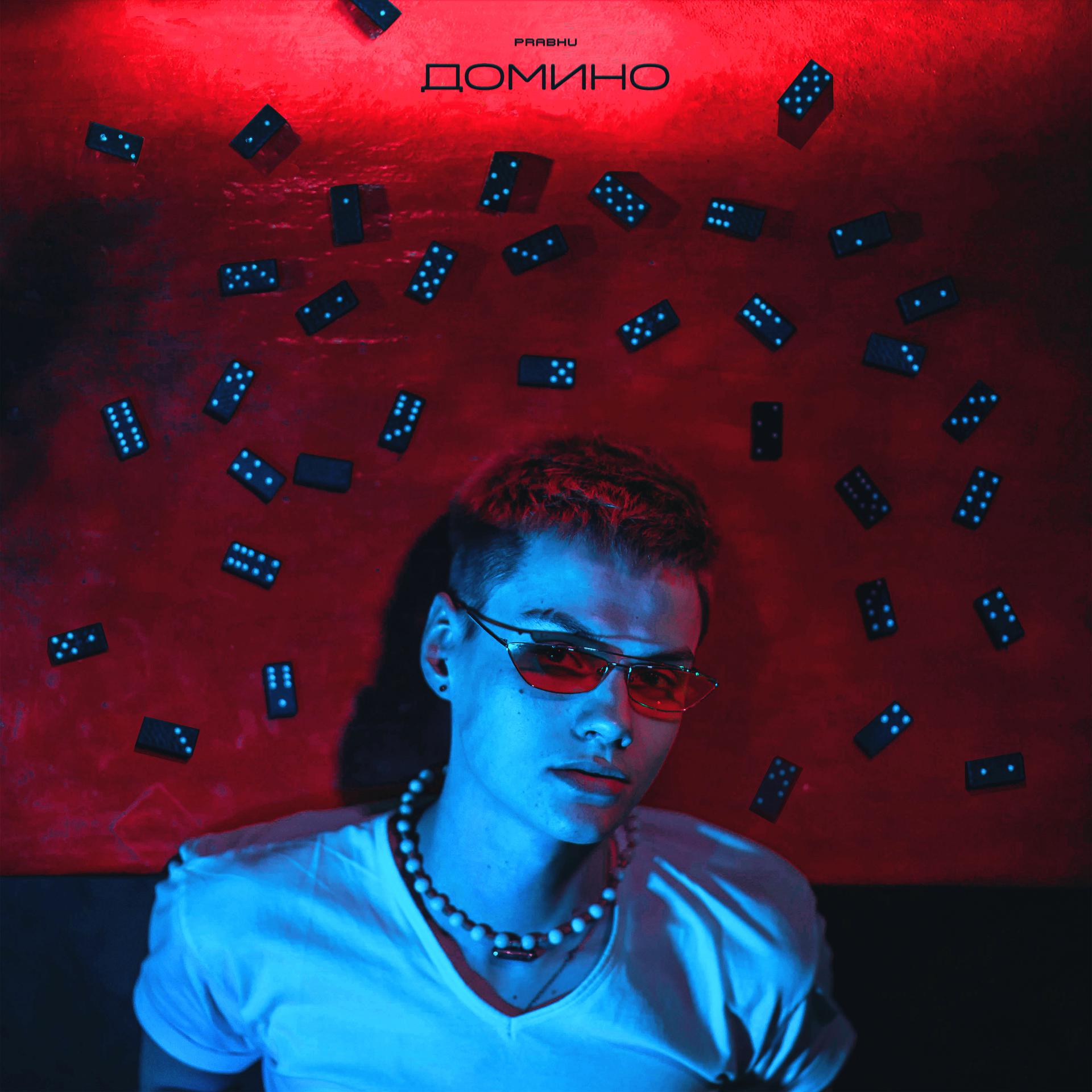Постер альбома Домино (Prod. by blackchain)
