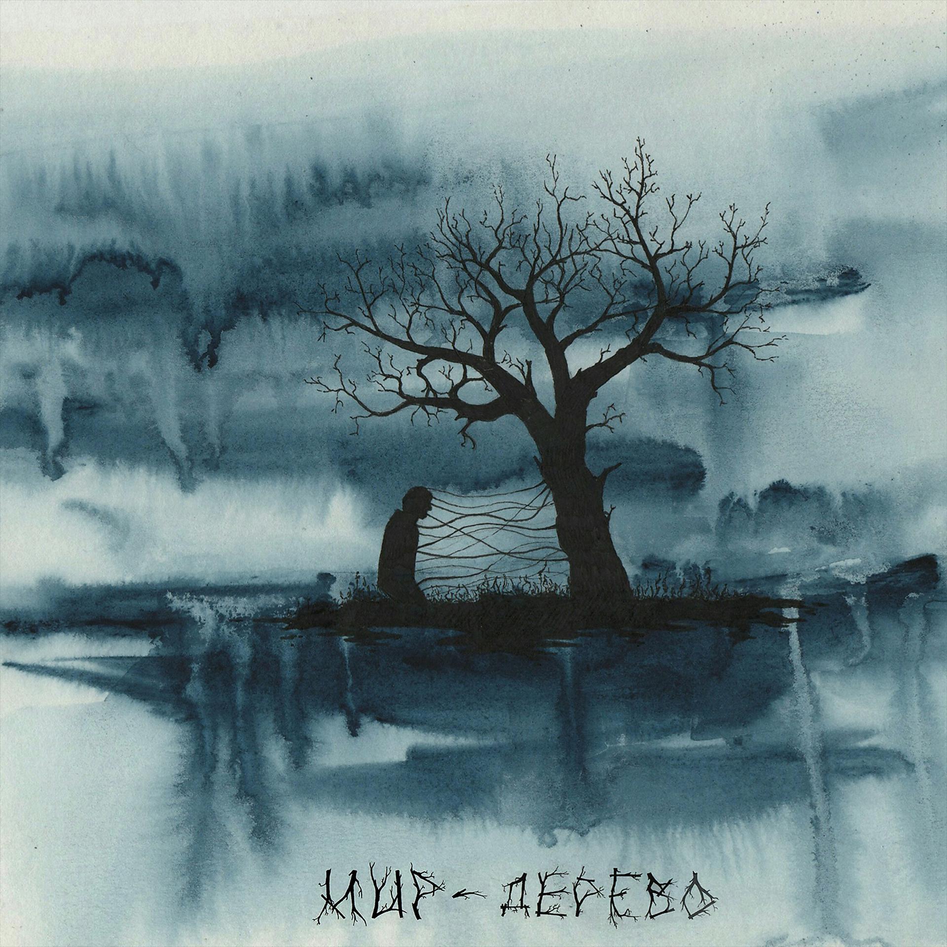 Постер альбома Дерево