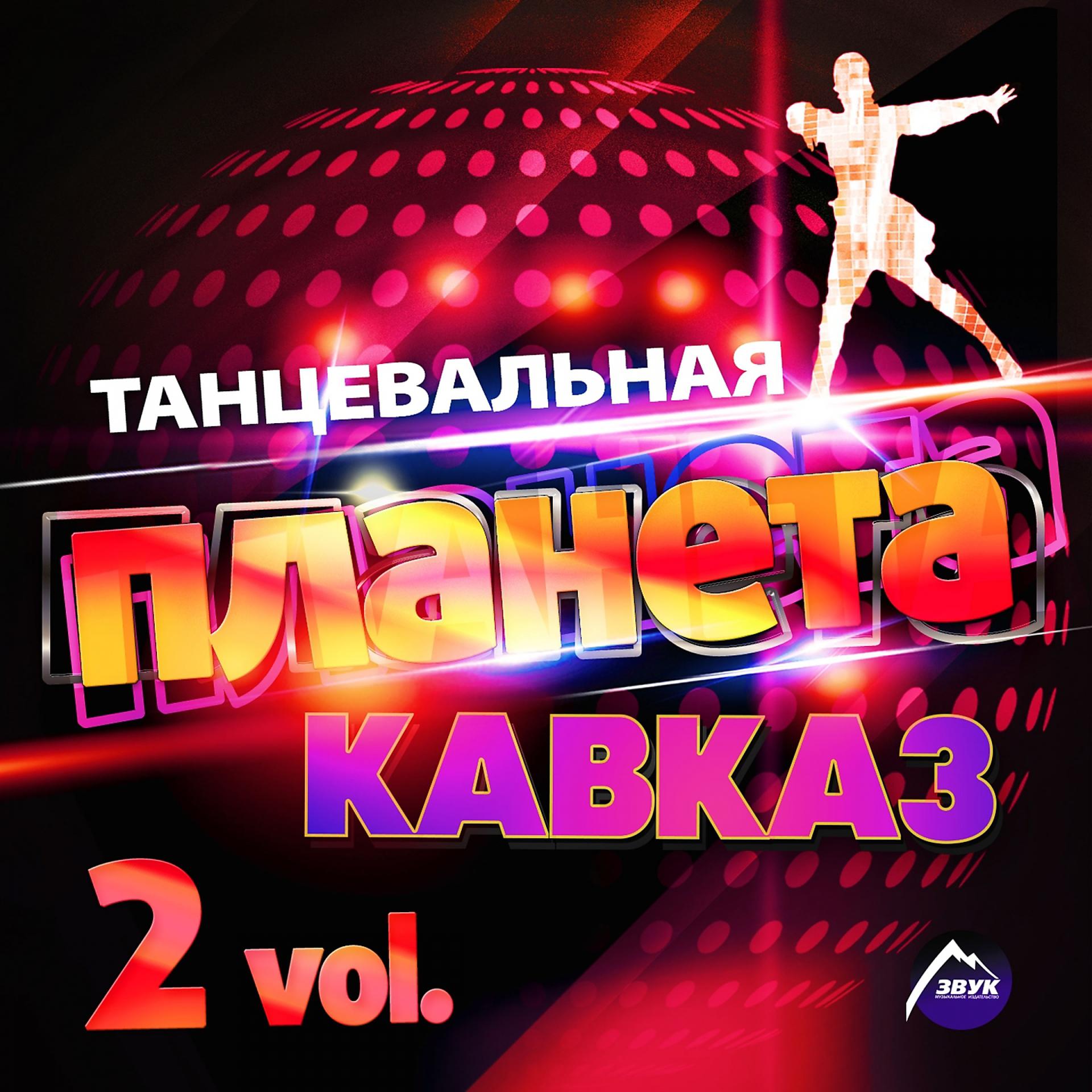 Постер альбома Танцевальная планета кавказ, Vol. 2