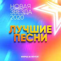 Постер альбома Новая Звезда 2020. Лучшие песни
