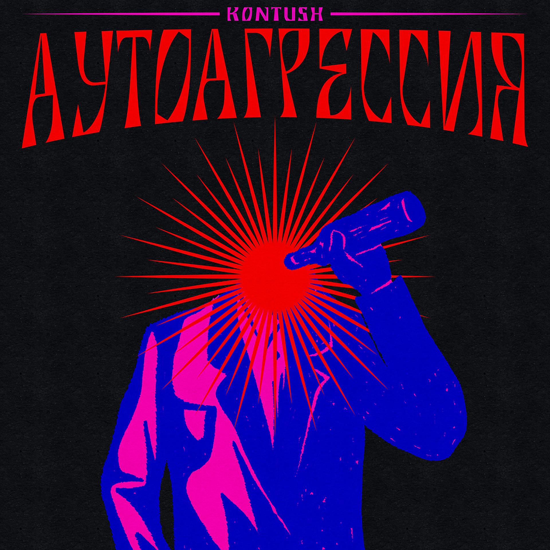 Постер альбома Аутоагрессия