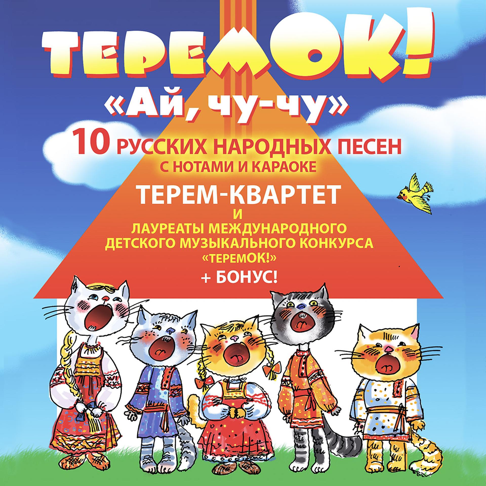 Постер альбома Теремок "Ай, чу-чу"