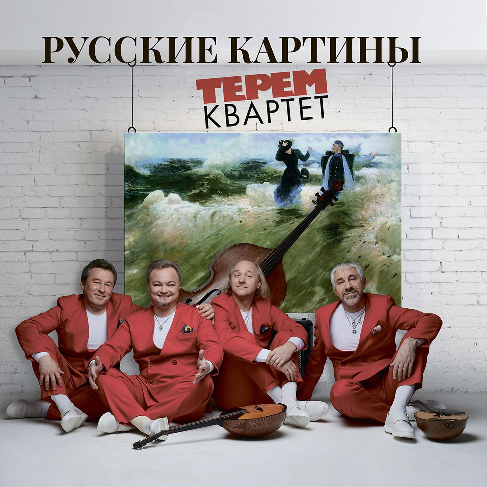 Постер альбома Русские картины